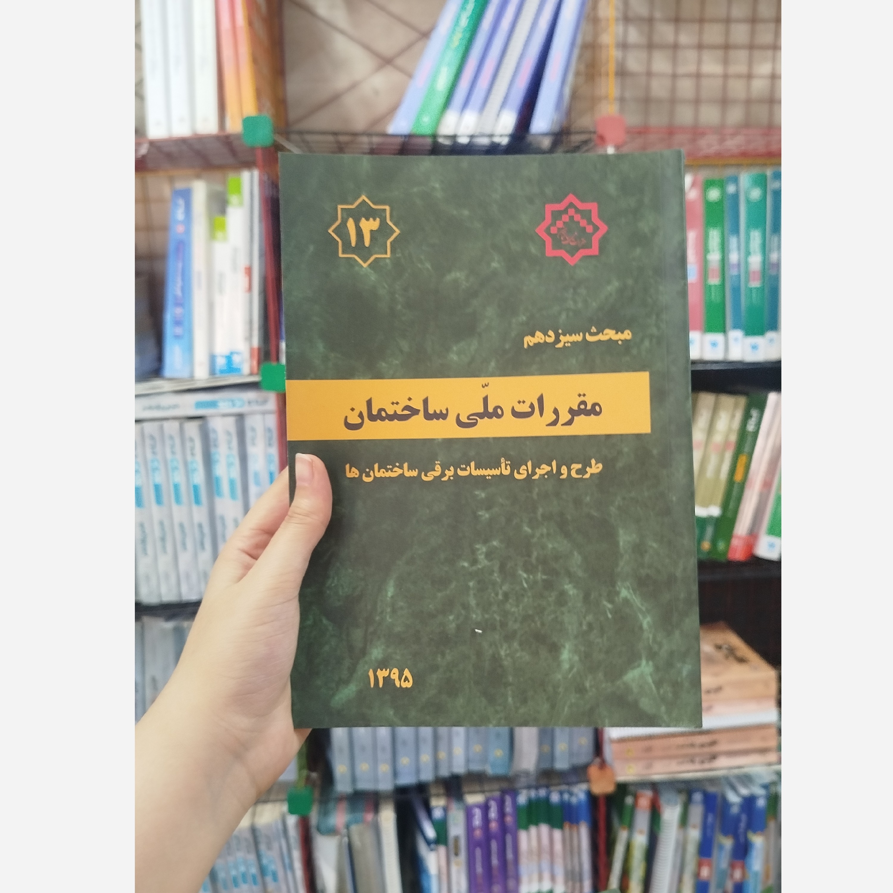 کتاب مقررات ملی ساختمان مبحث سیزدهم(طرح و اجرای تاسیسات برقی ساختمان ها)1395