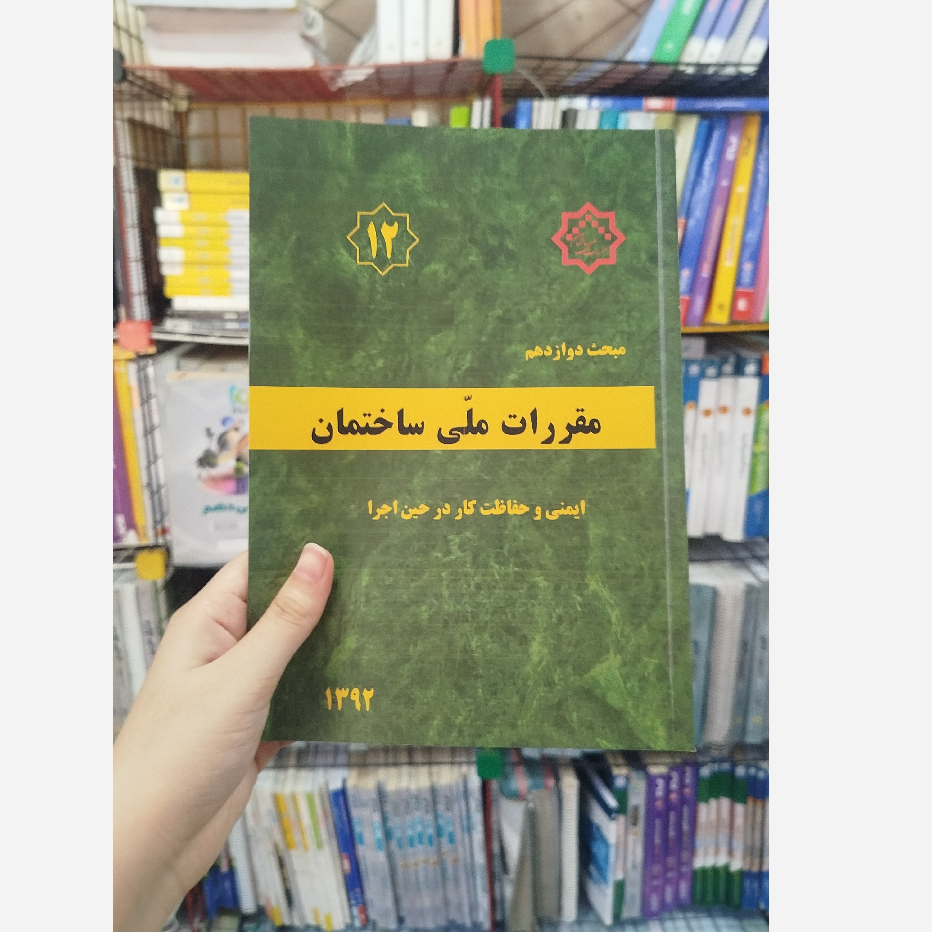 کتاب مقررات ملی ساختمان مبحث دوازدهم (ایمنی و حفاظت کار در حین اجرا)1392