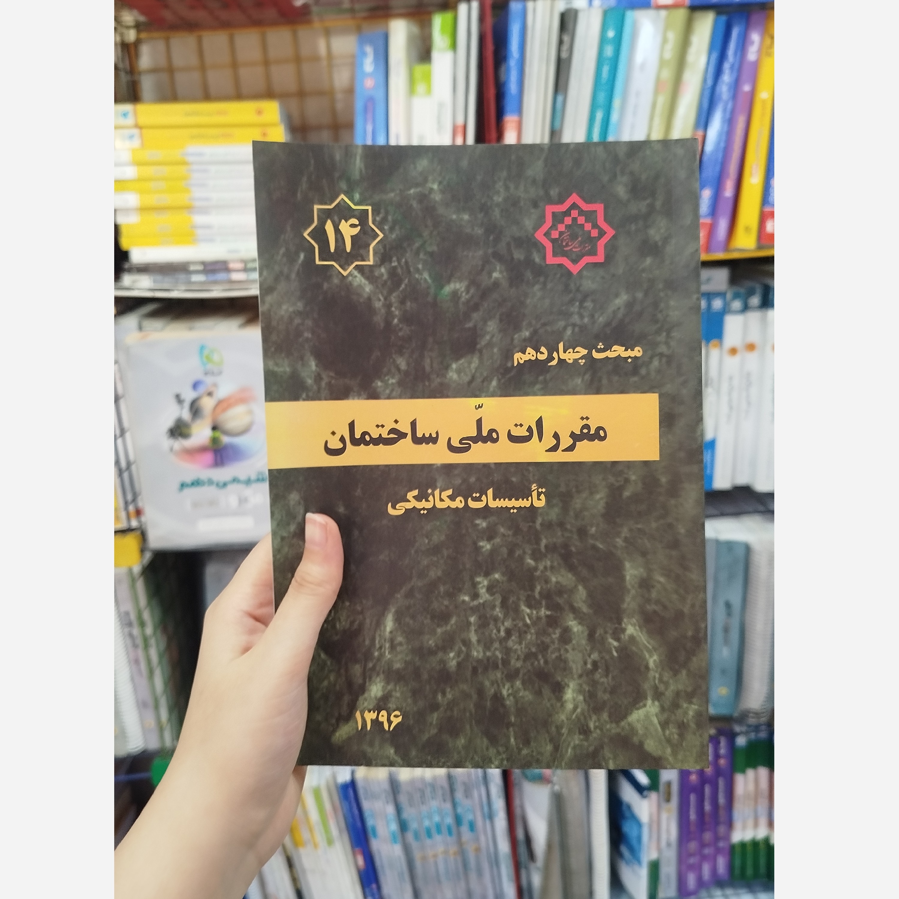 کتاب مقررات ملی ساختمان مبحث چهاردهم( تاسیسات مکانیکی) 1396