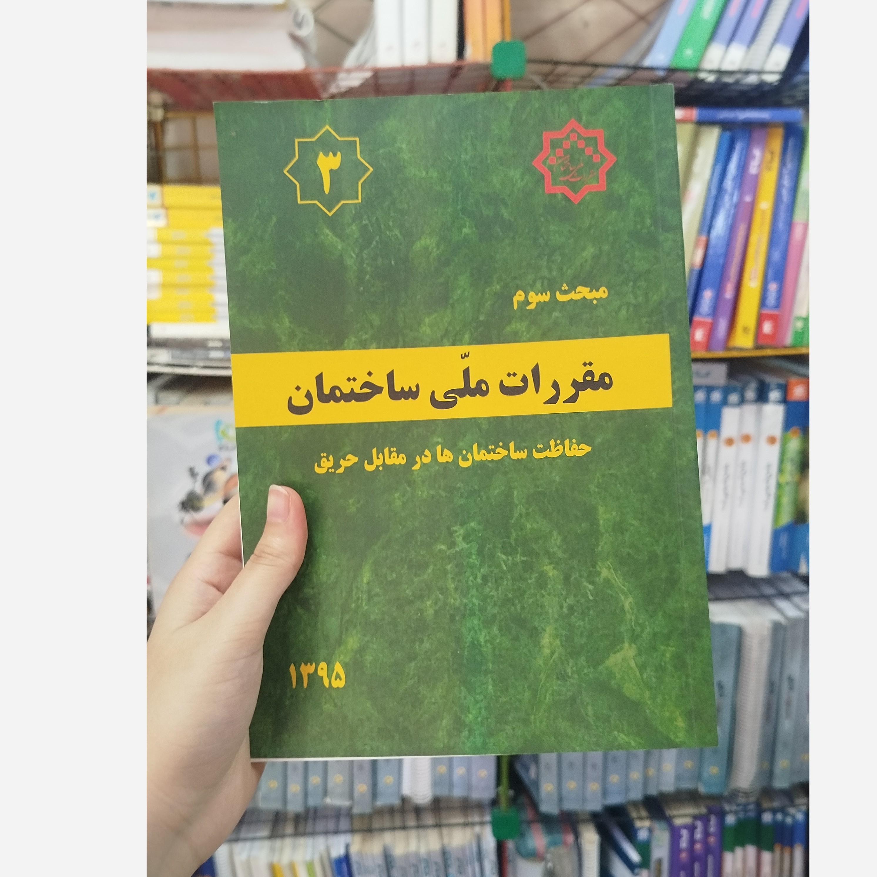 کتاب مقررات ملی ساختمان مبحث سوم ( حفاظت ساختمان ها در مقابل حریق) 1395