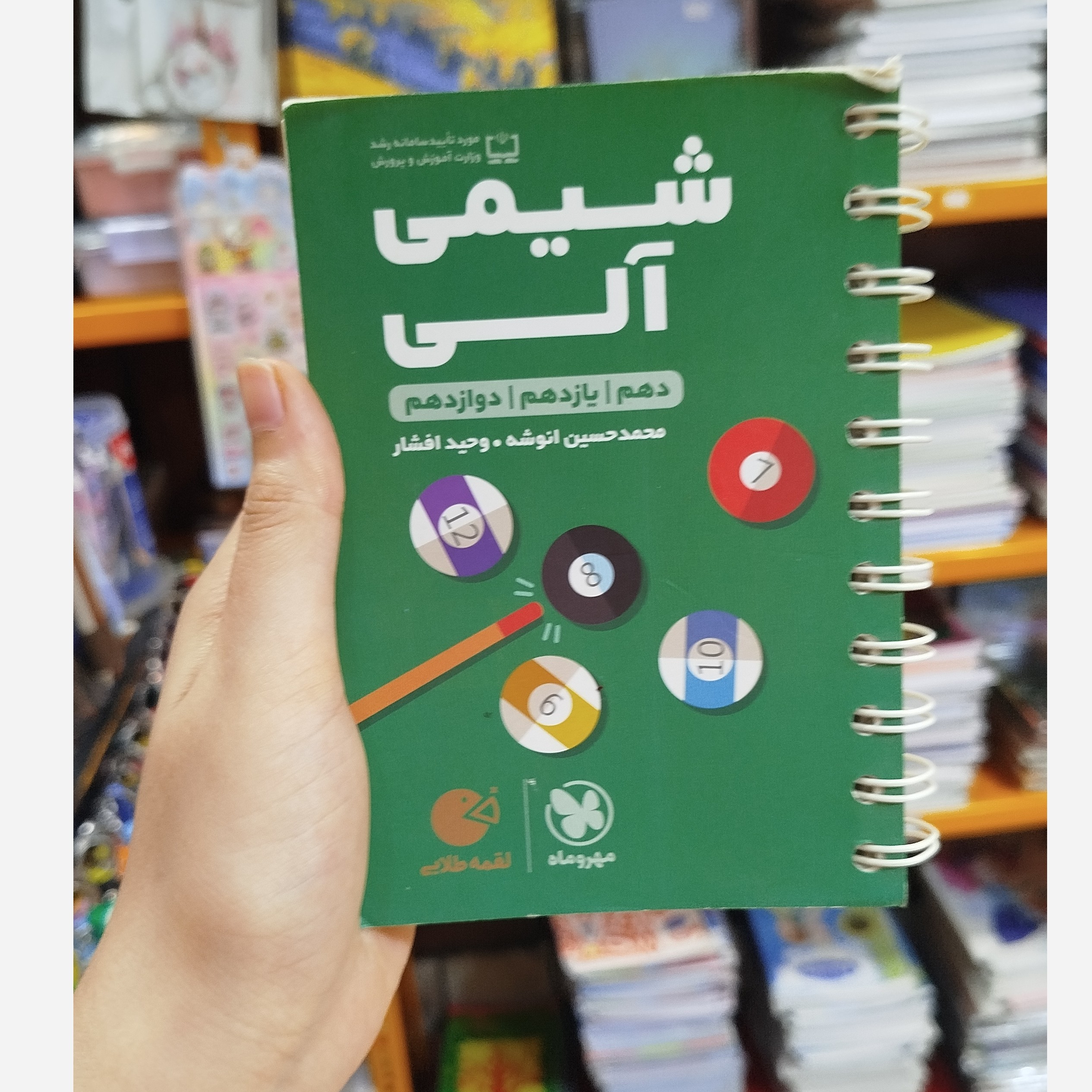 کتاب شیمی آلی مهرماه چاپ 1402