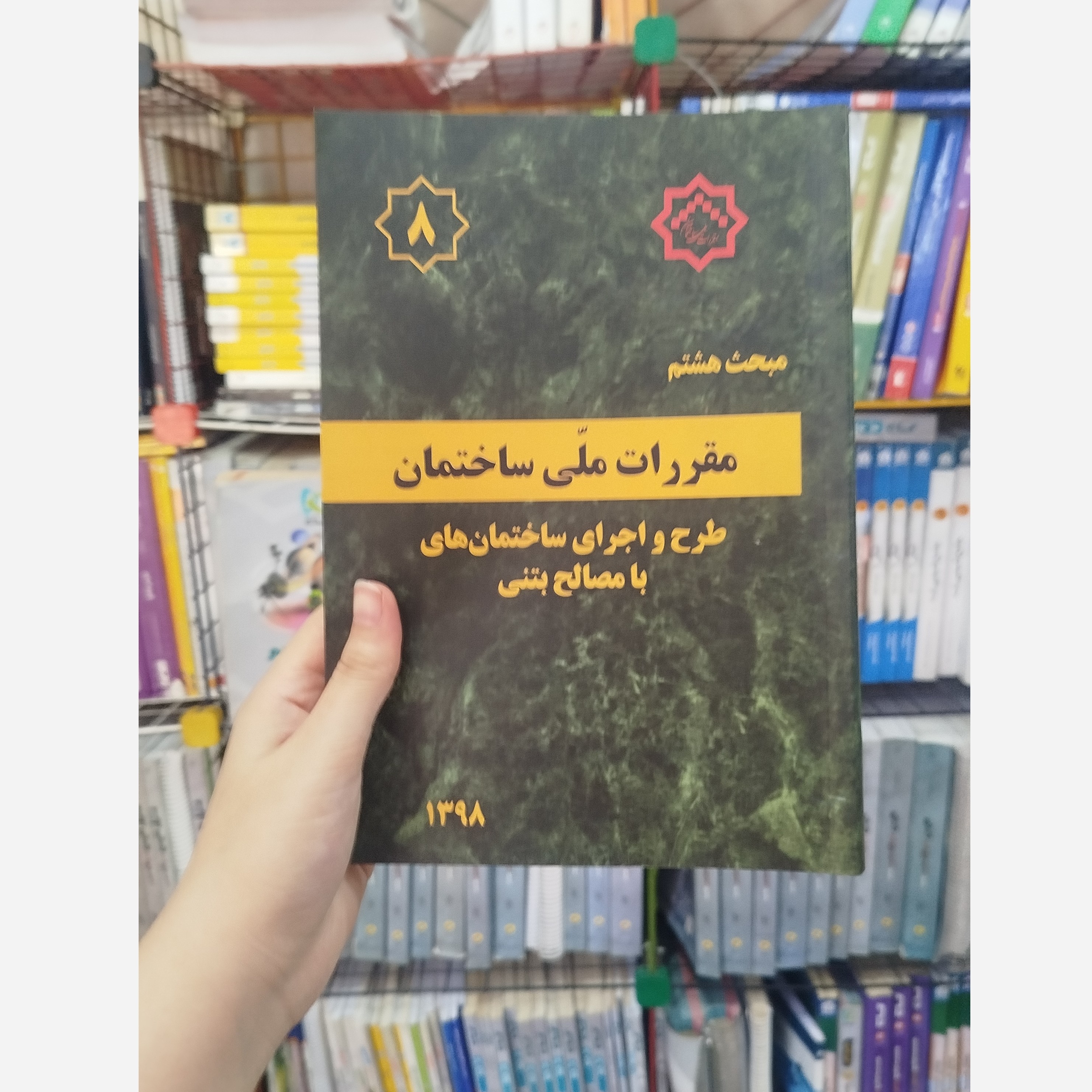 کتاب مقررات ملی ساختمان مبحث هشتم ( طرح و اجرای ساختمان های با مصالح بتنی) 1398