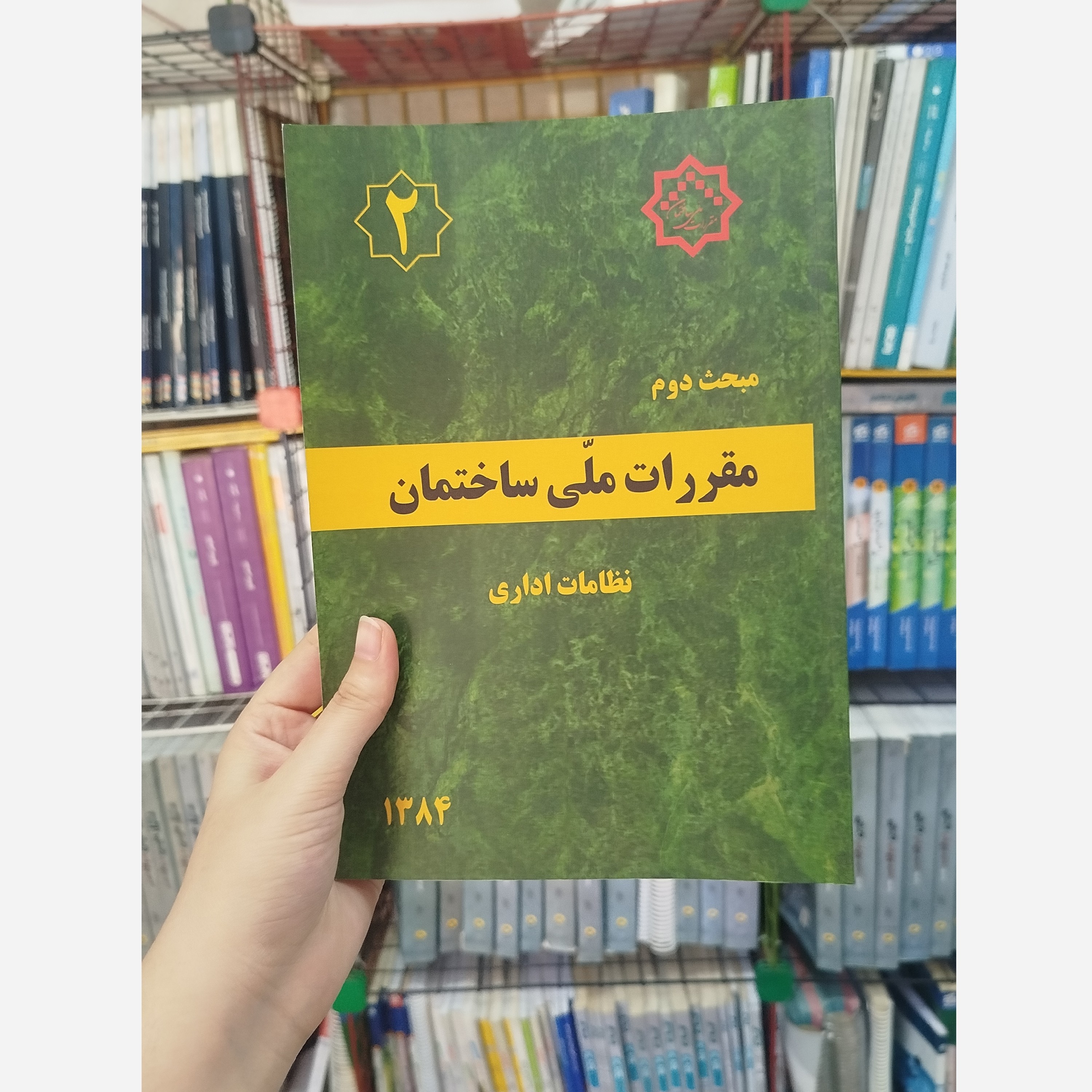 کتاب مقررات ملی ساختمان مبحث دوم (نظامات اداری) 1384