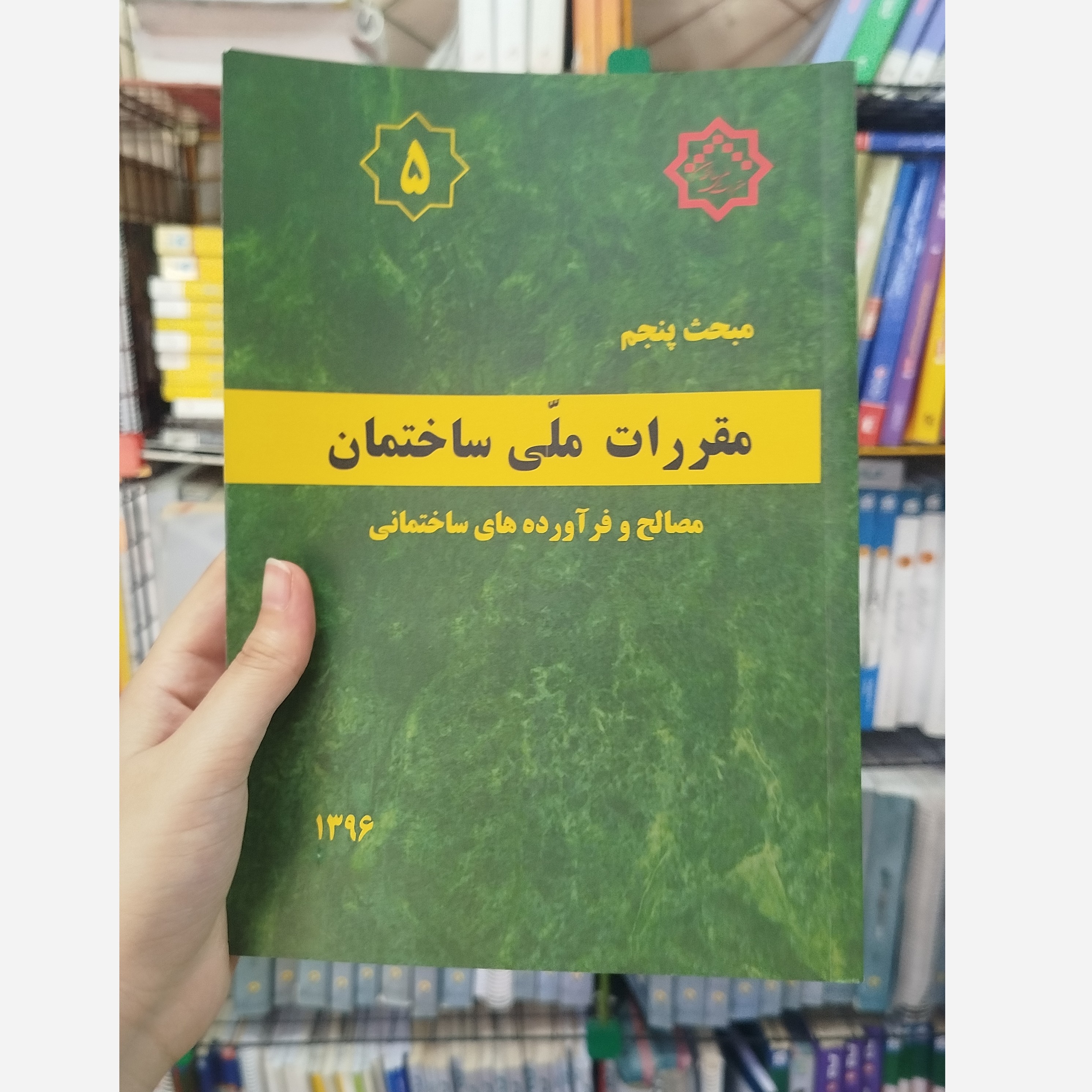 کتاب مقررات ملی ساختمان مبحث پنجم(مصالح و فرآورده های ساختمانی) 1396