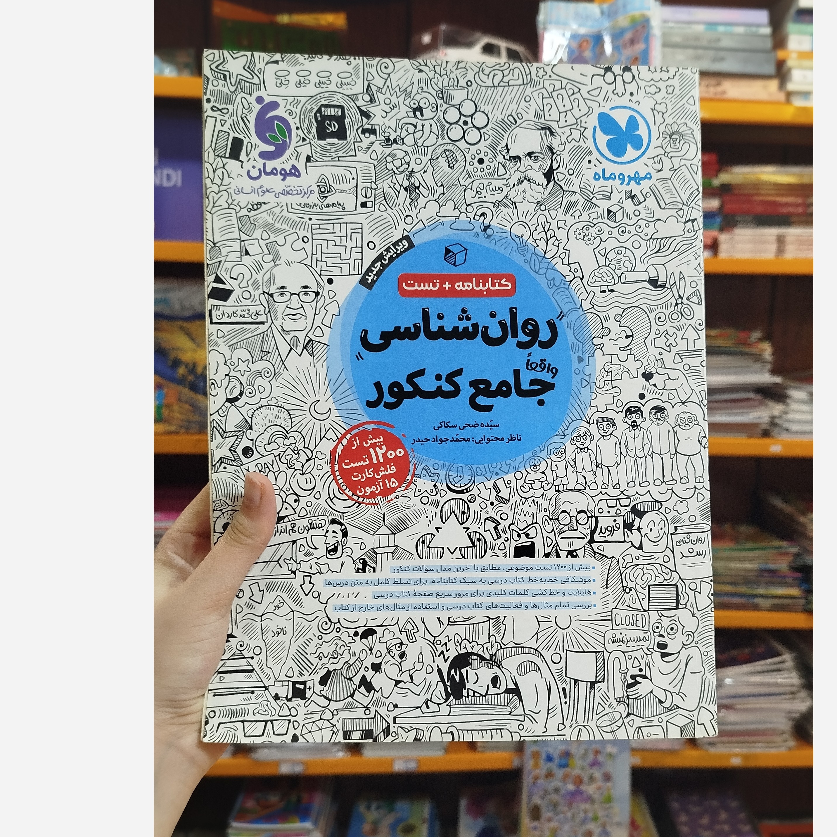روانشناسی جامع مهروماه چاپ1403