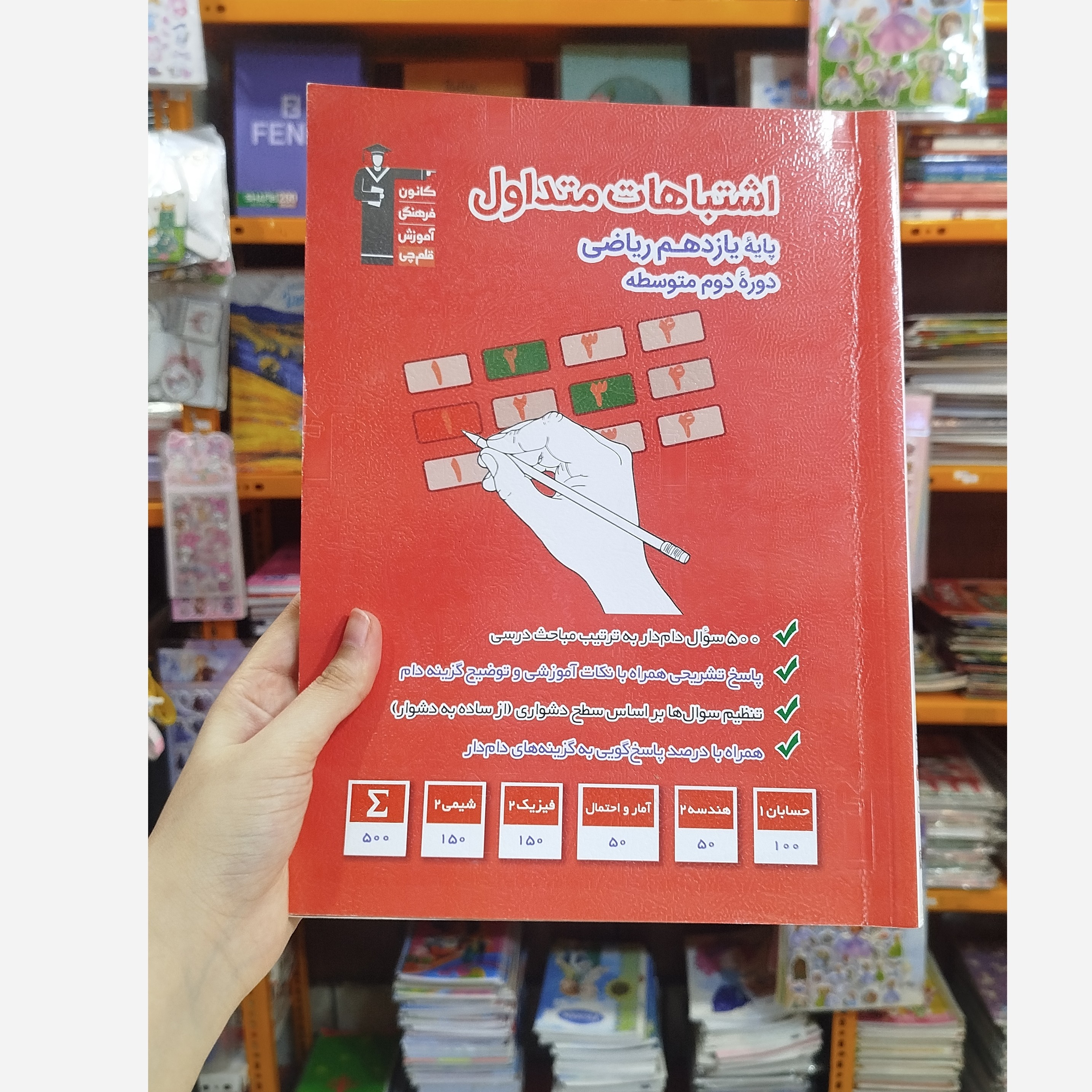 کتاب اشتباهات متداول ریاضی یازدهم قلم قلم چی 1402