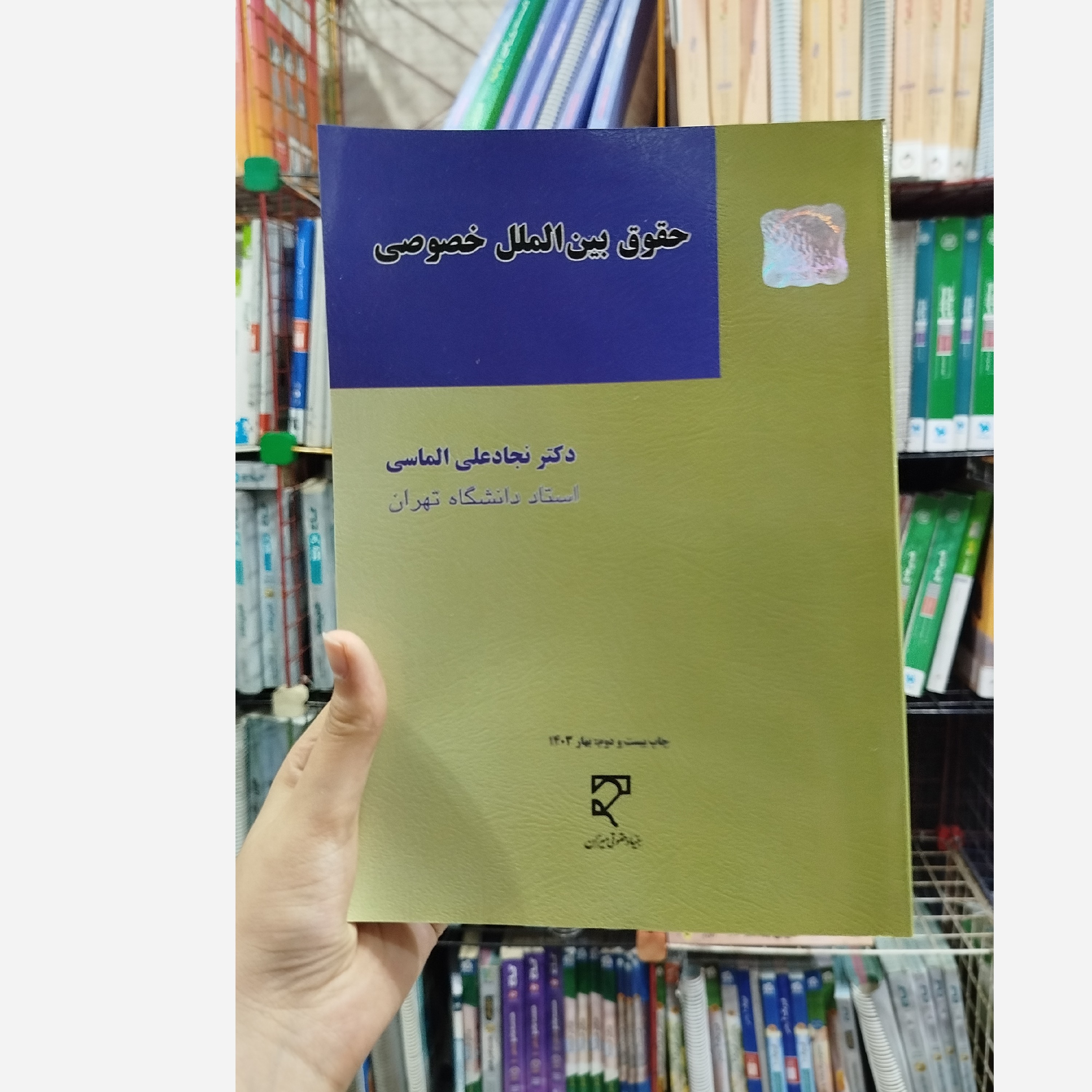 کتاب حقوق بین المل خصوصی