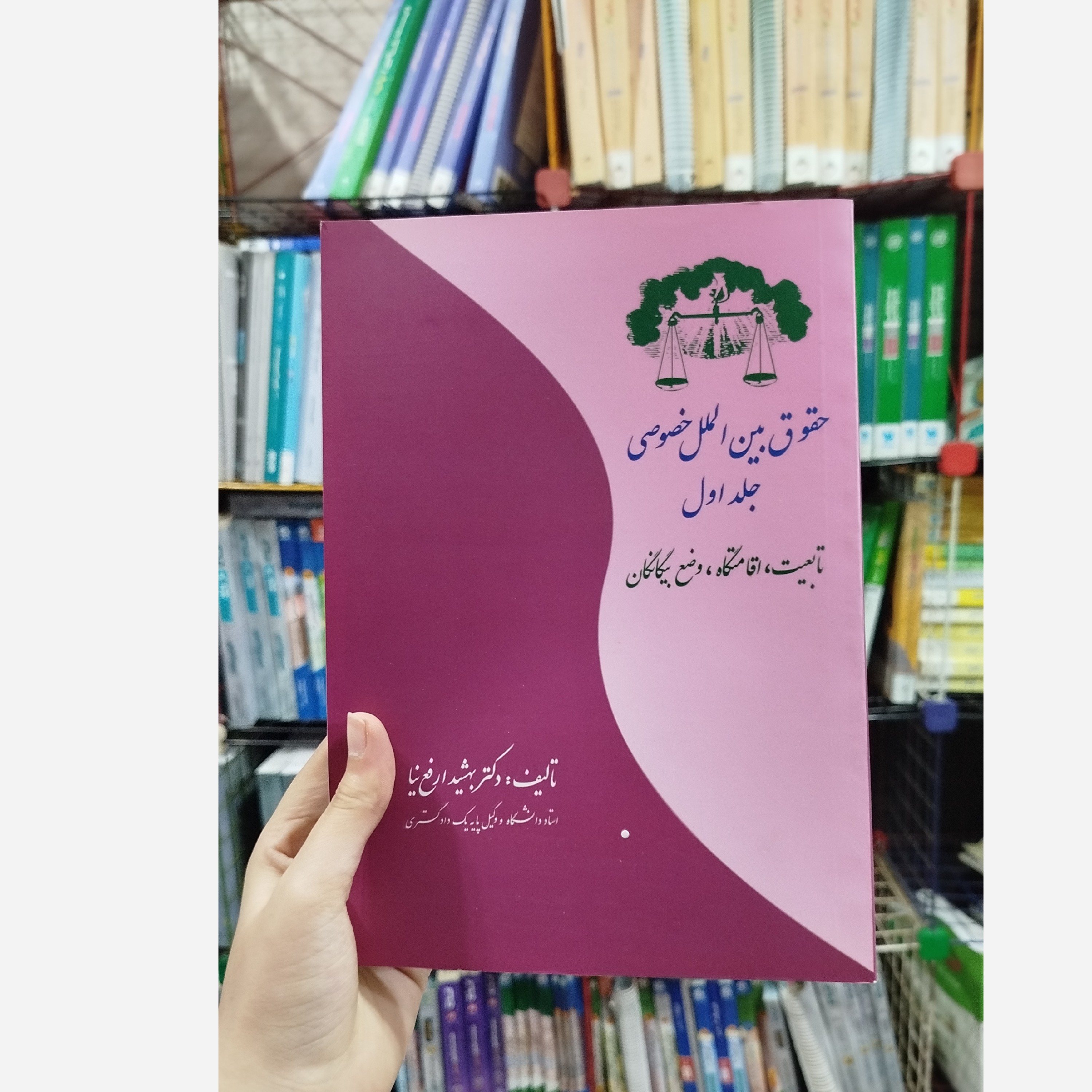 حقوق بین الملی خصوصی جلد اول تابعیت،اقامتگاه، وضع بیگانگان نو