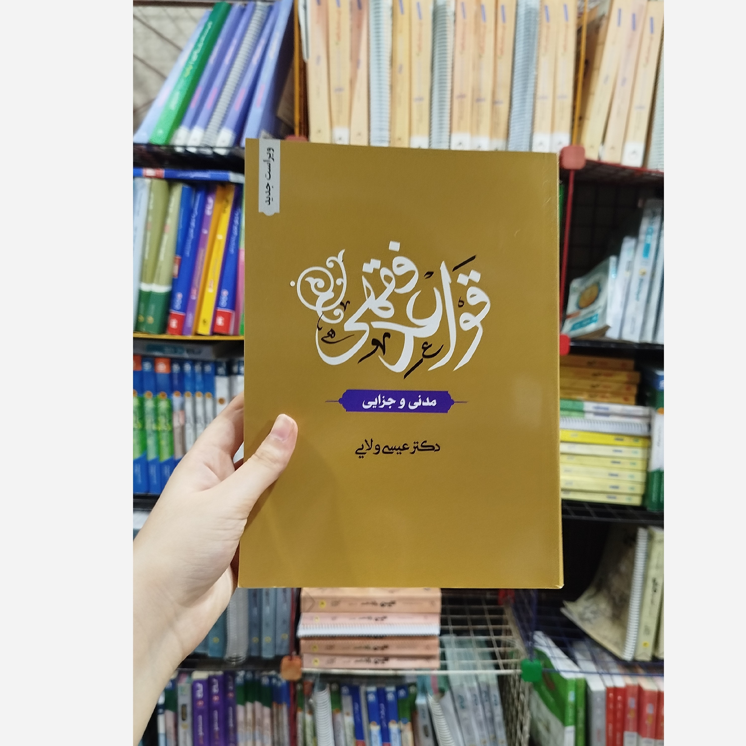 قواعد فقهی(مدنی و جزایی) نو