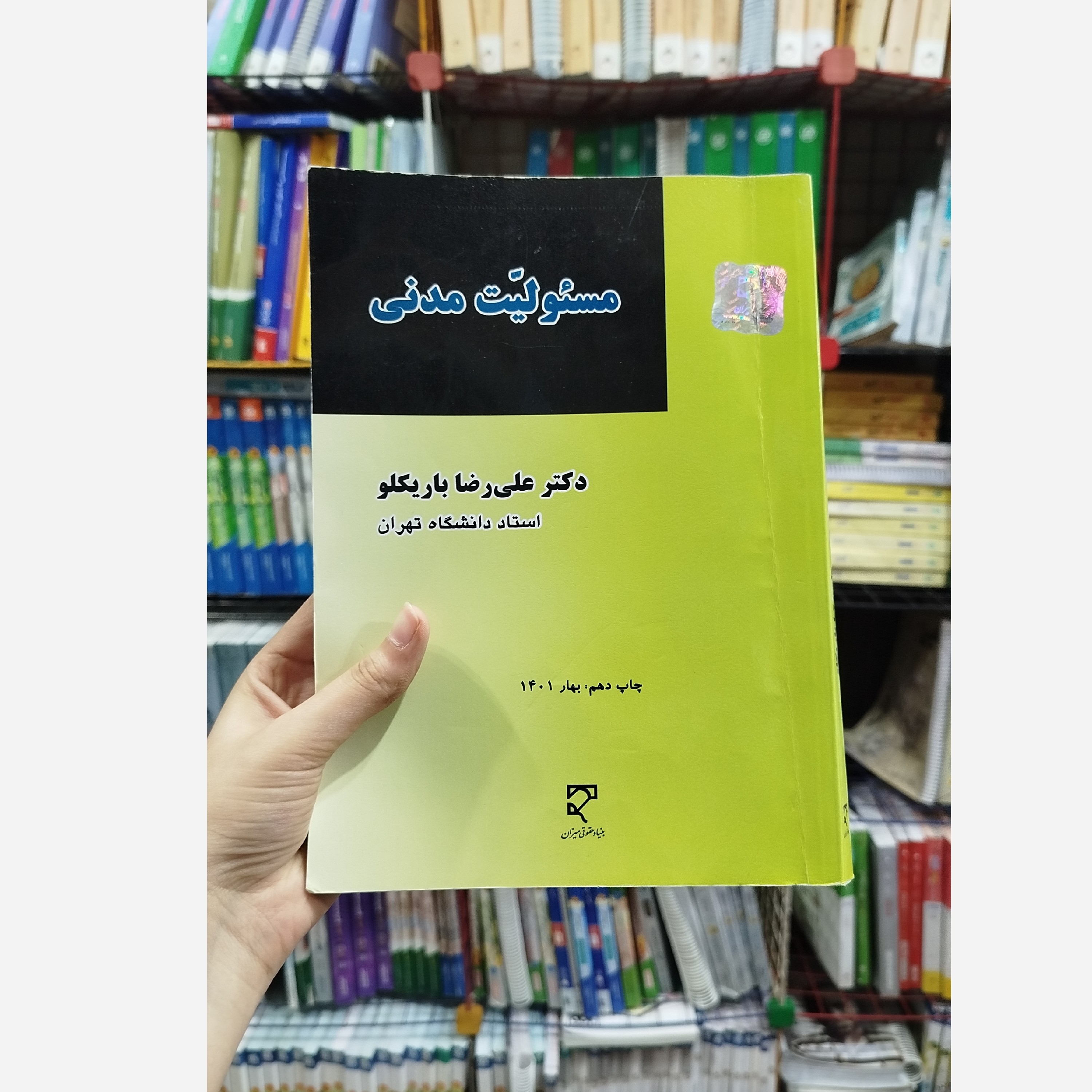 مسئولیت مدنی (علی رضا باریکلو ) نو
