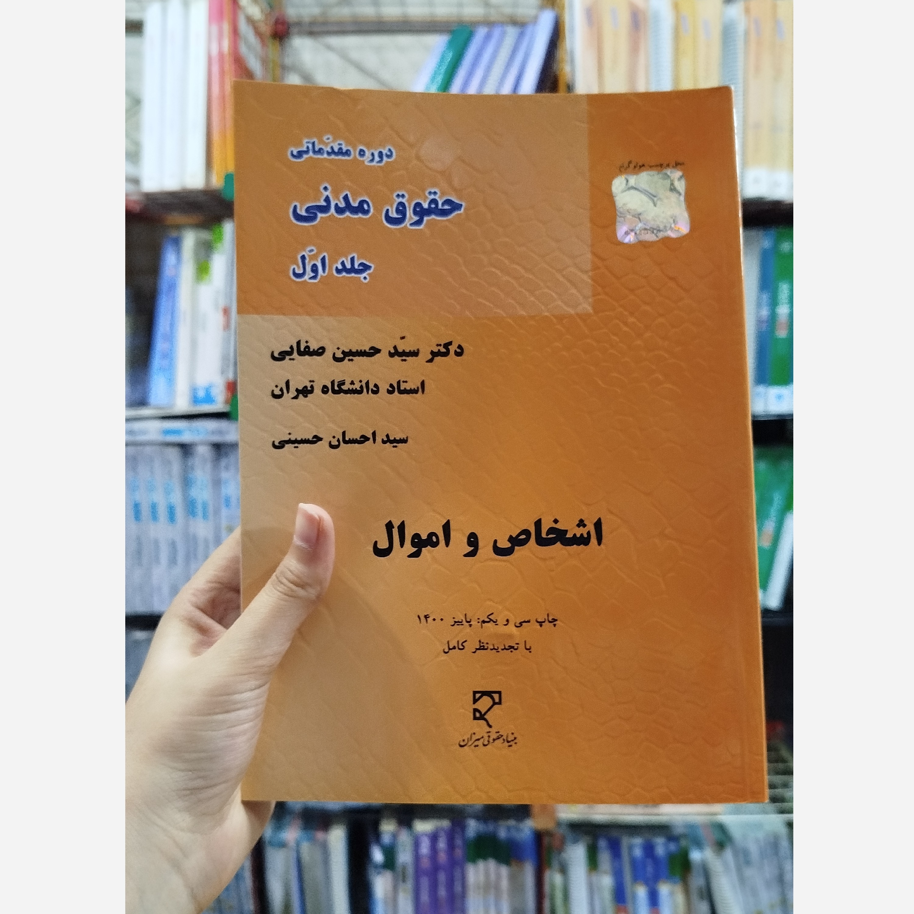 دوره مقدماتی حقوق مدنی اشخاص و اموال جلد اول نو