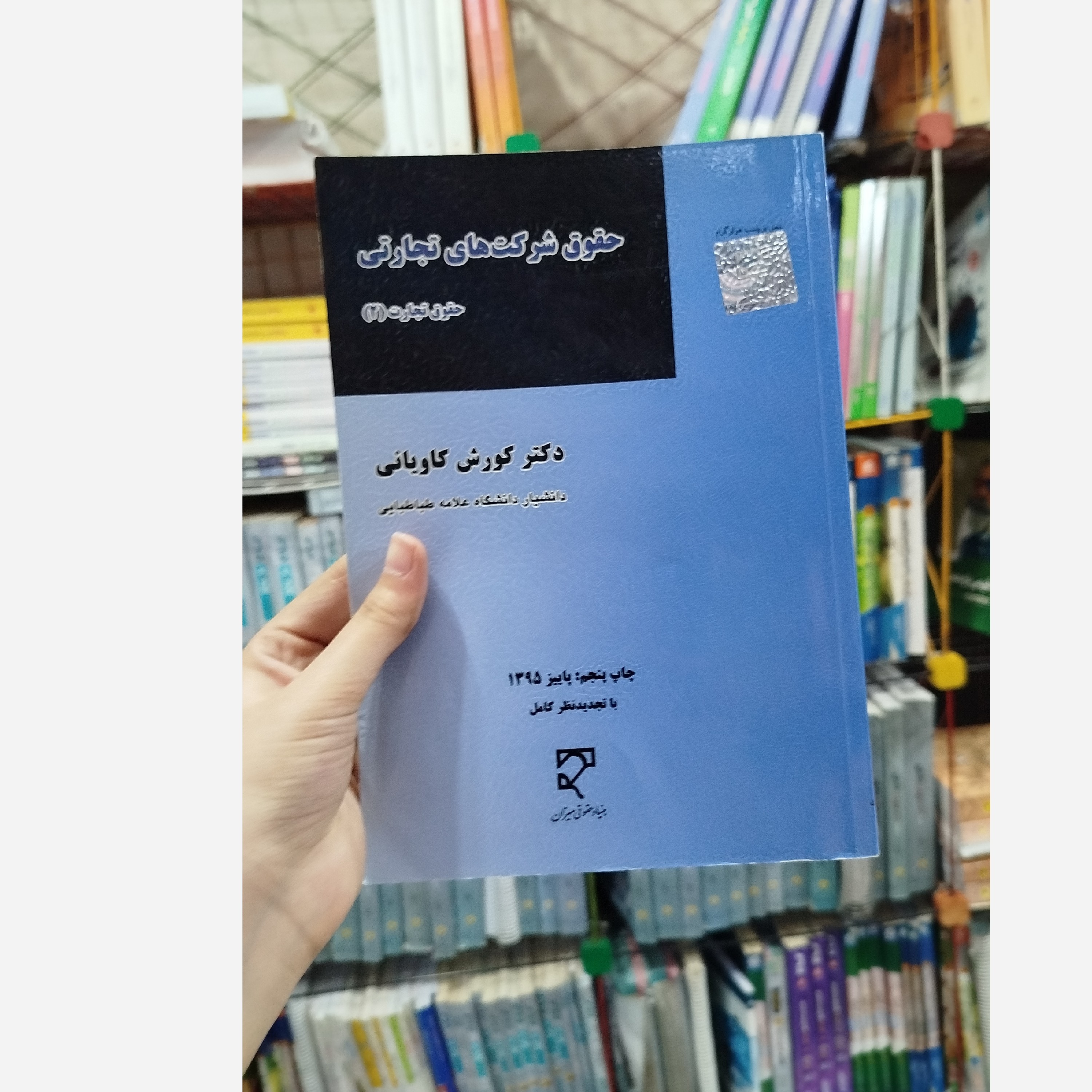 حقوق شرکت های تجارتی( حقوق تجارت 2)