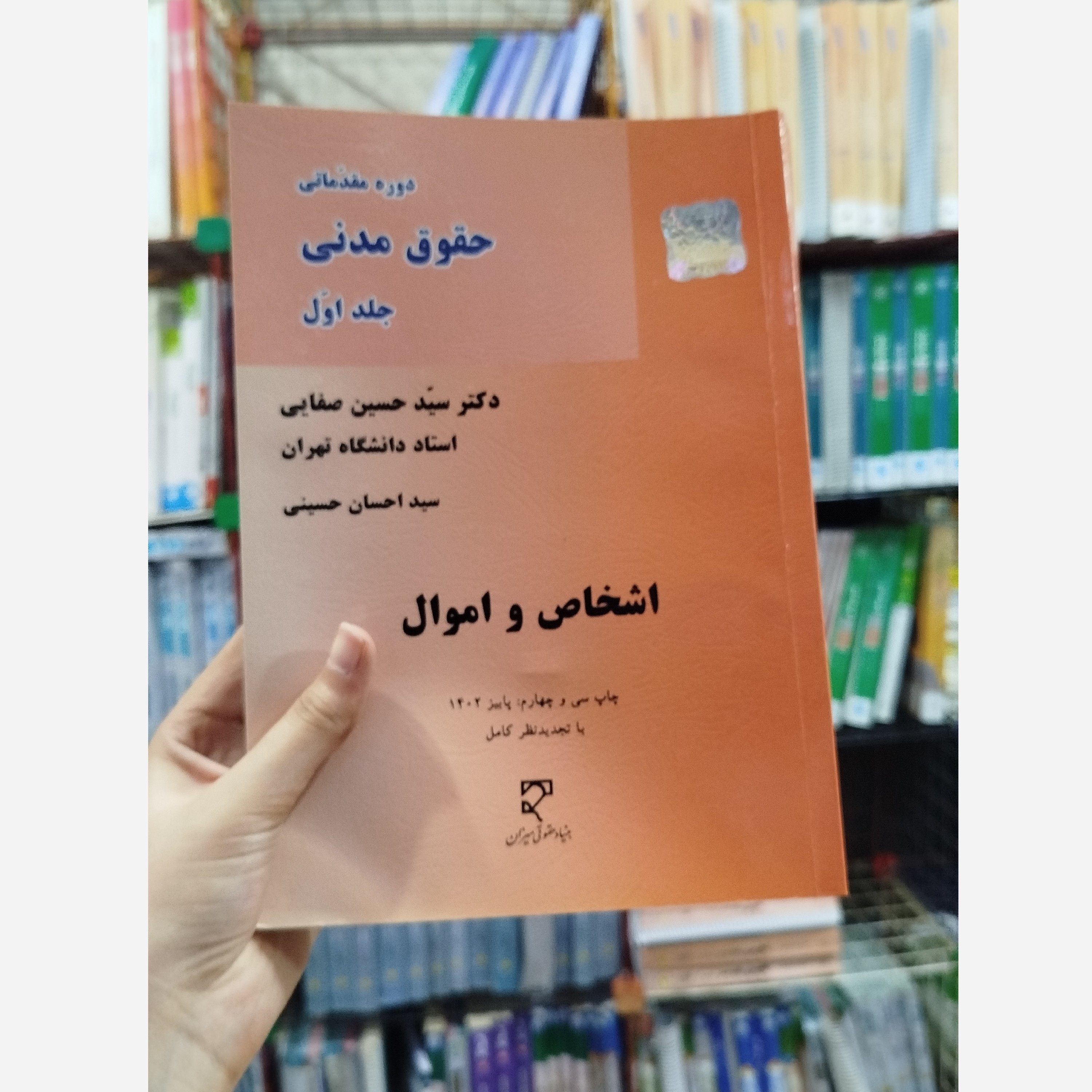 دوره مقدماتی حقوق مدنی اشخاص و اموال جلد اول