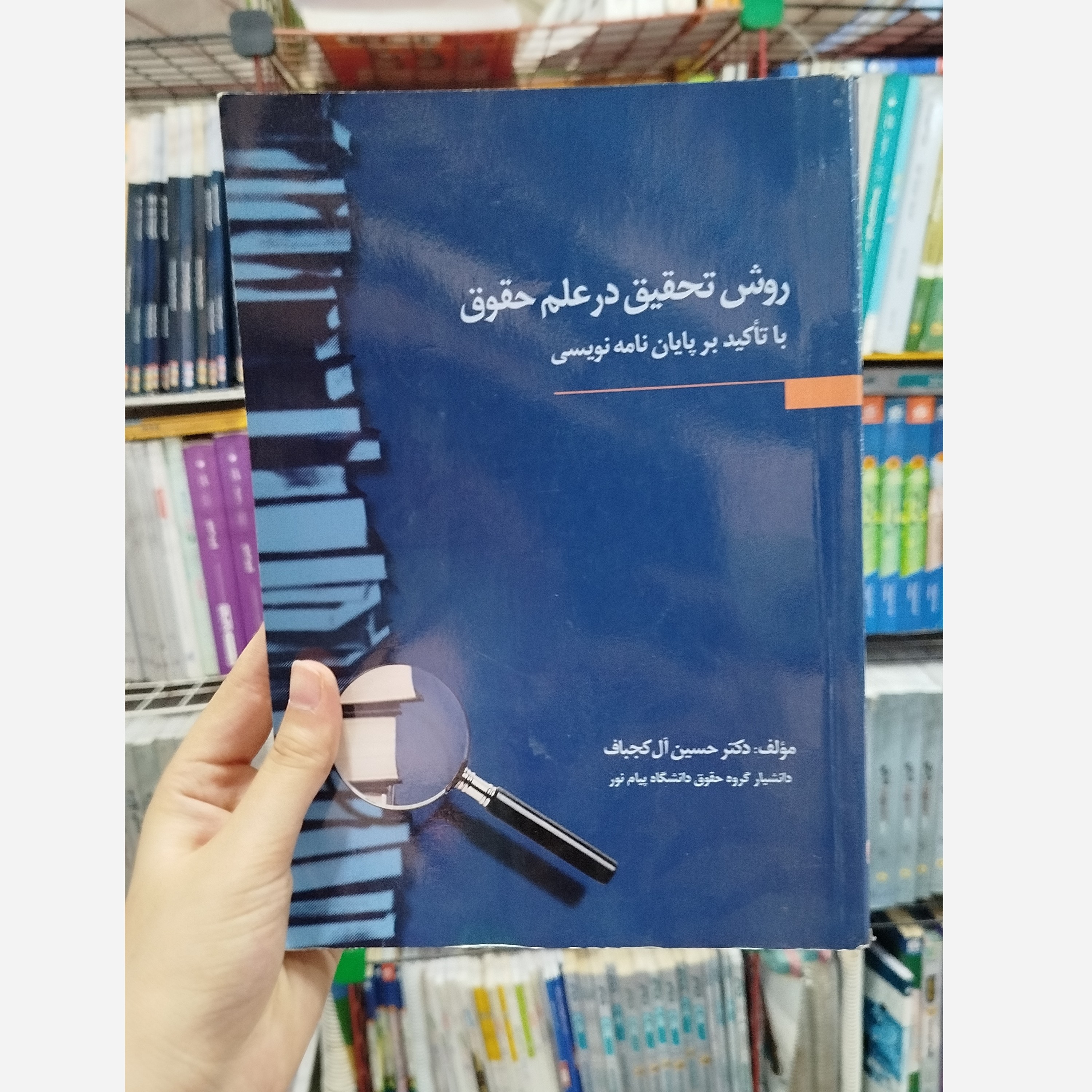 روش تحقیق در علم حقوق با تاکید بر پایان نامه نویسی نو