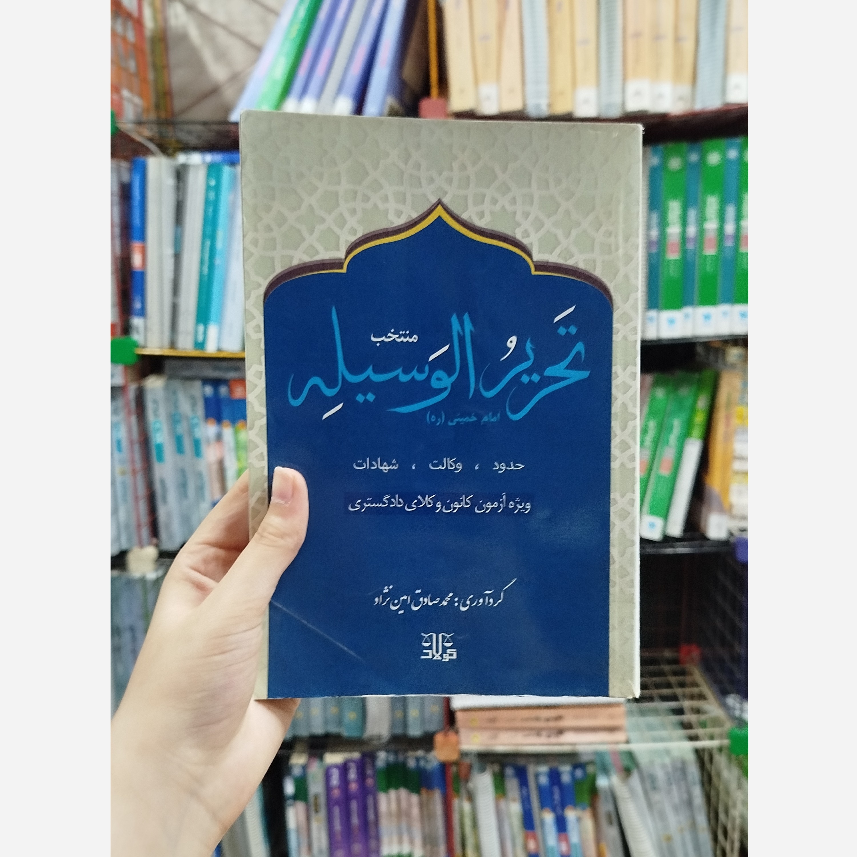 تحریر الوسیله امام خمینی کتاب حدود،کتاب وکالت ، کتاب شهادات