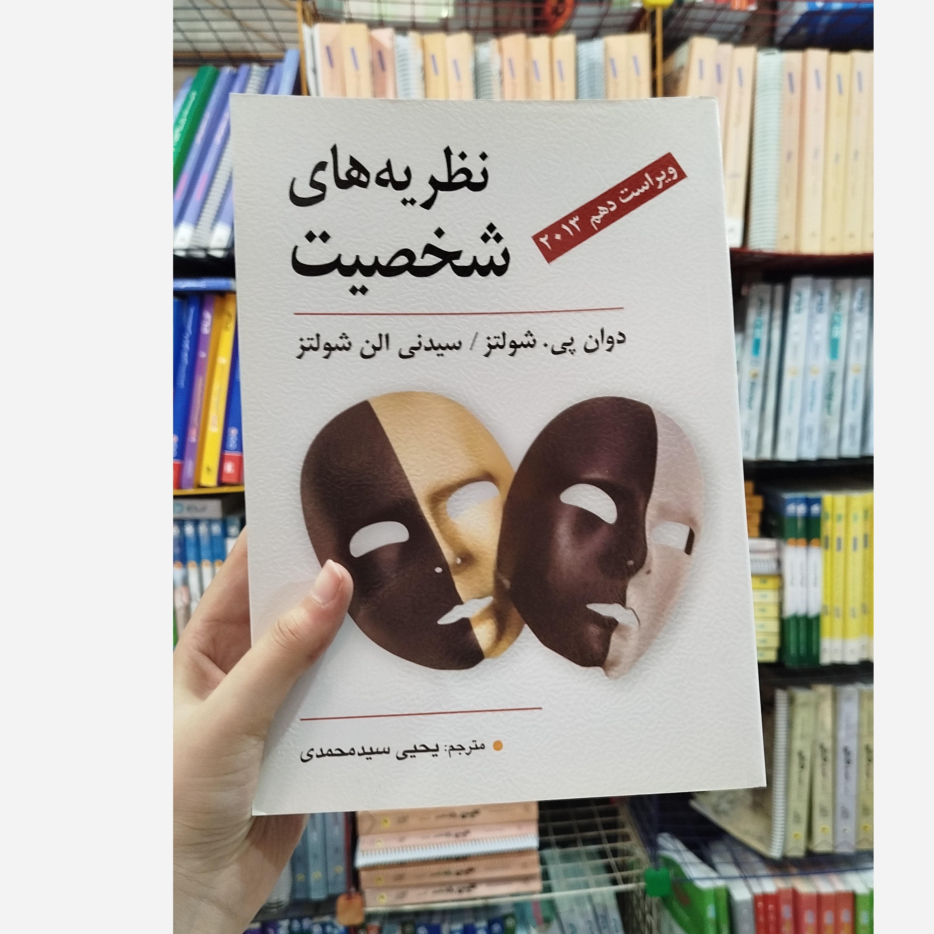 کتاب دنظریه های شخصیت ویراست دهم