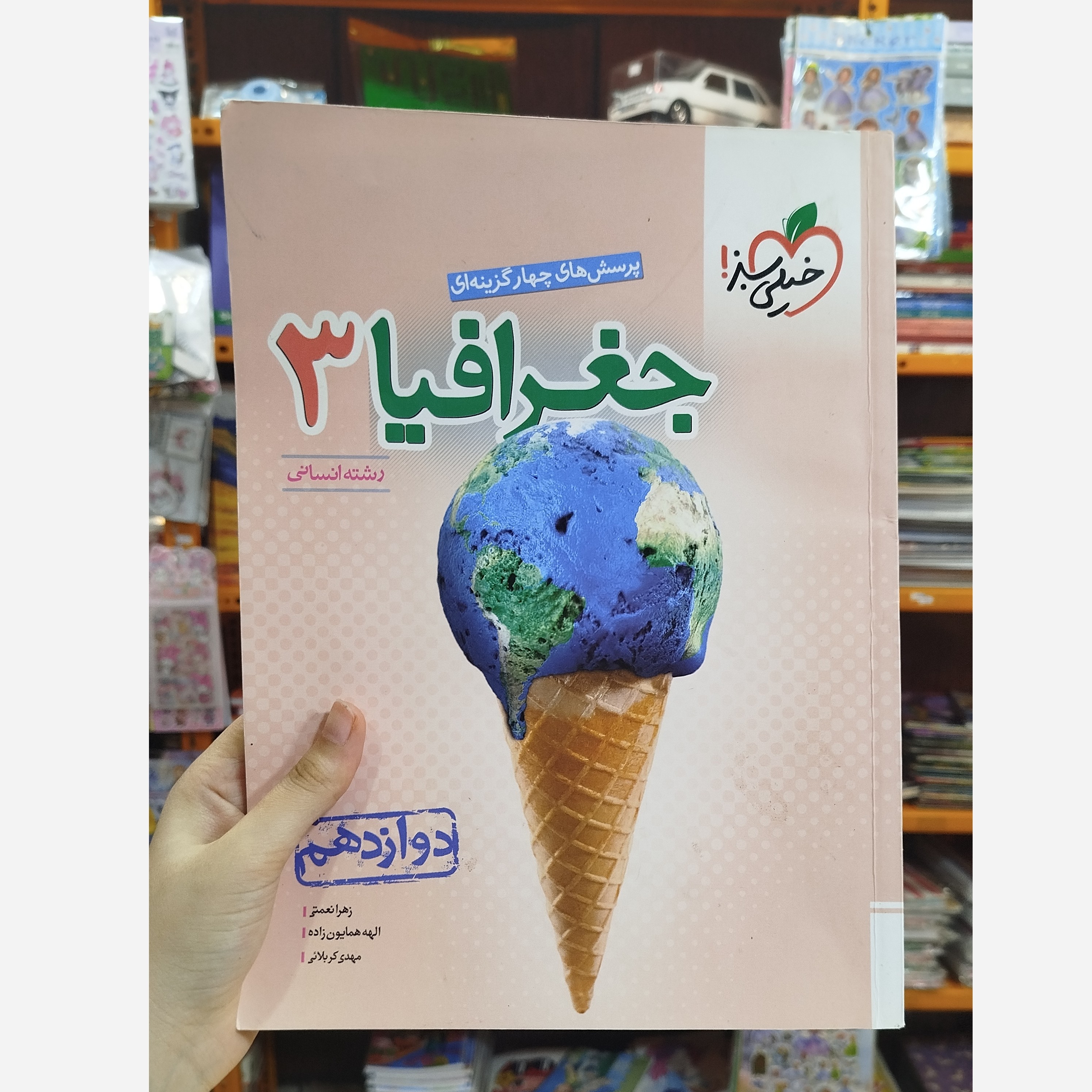 جغرافیا دوازدهم خیلی سبز چاپ 1402