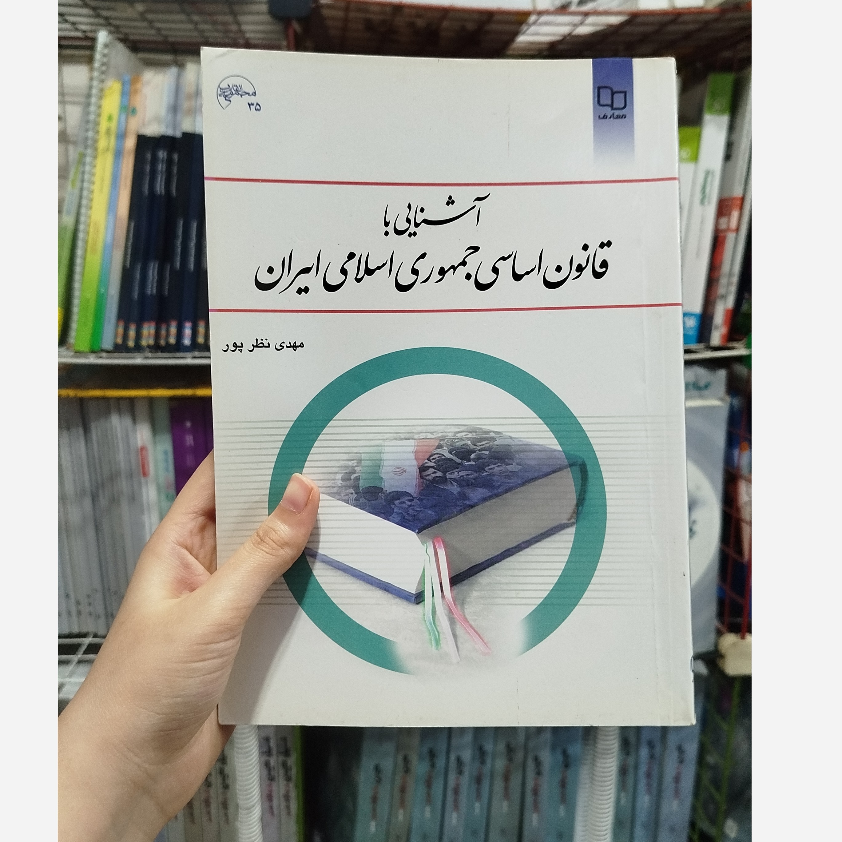 کتاب آشنایی با قانون اساسی جمهوری اسلامی ایران