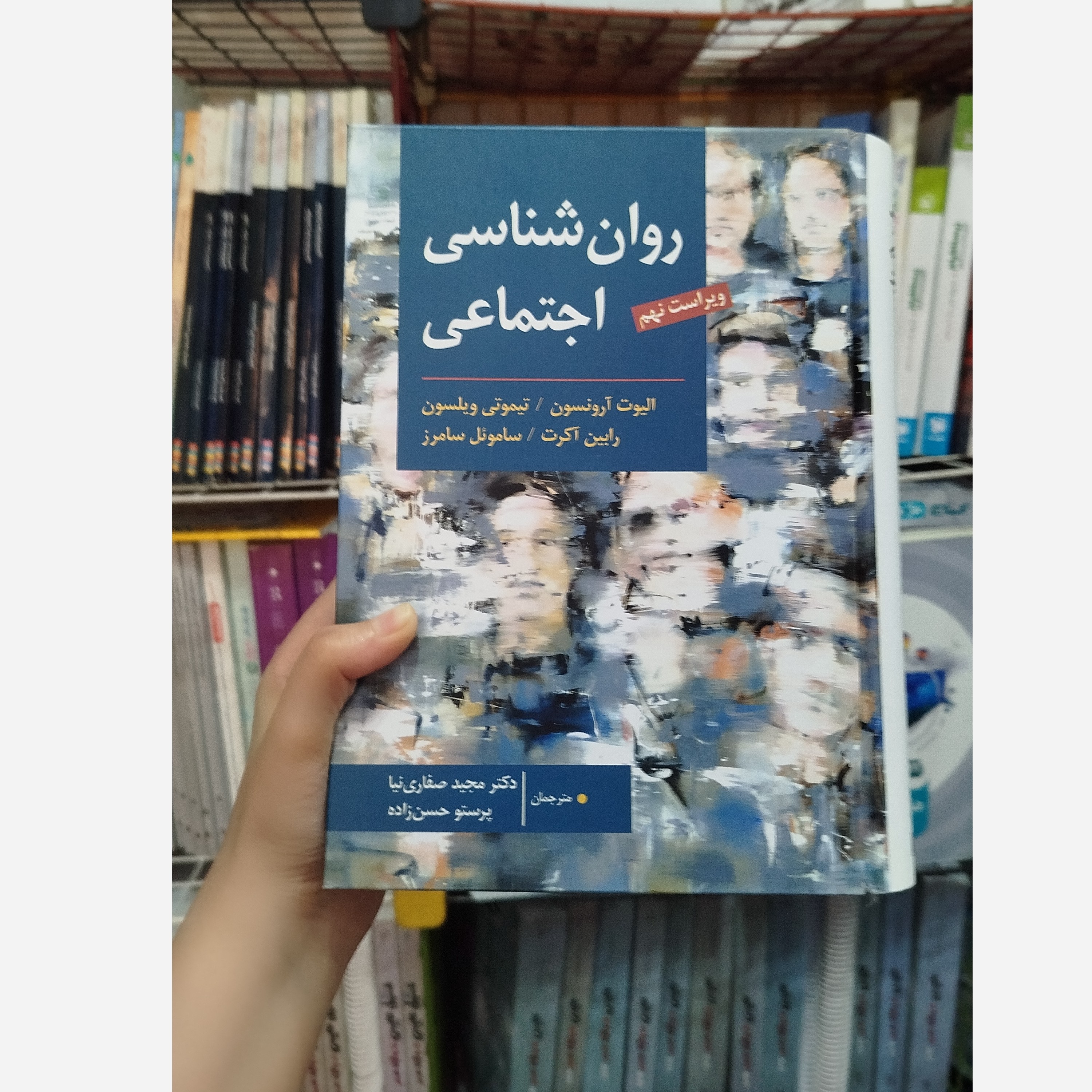 کتاب روانشناسی اجتماعی ویراست نهم