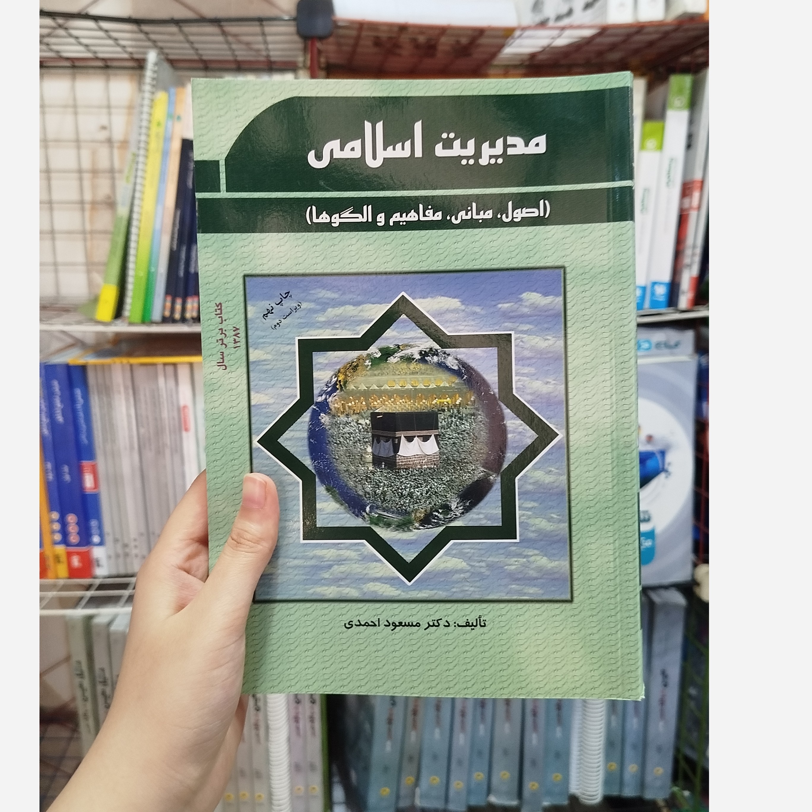 مدیریت اسلامی نو (مسعود احمدی)