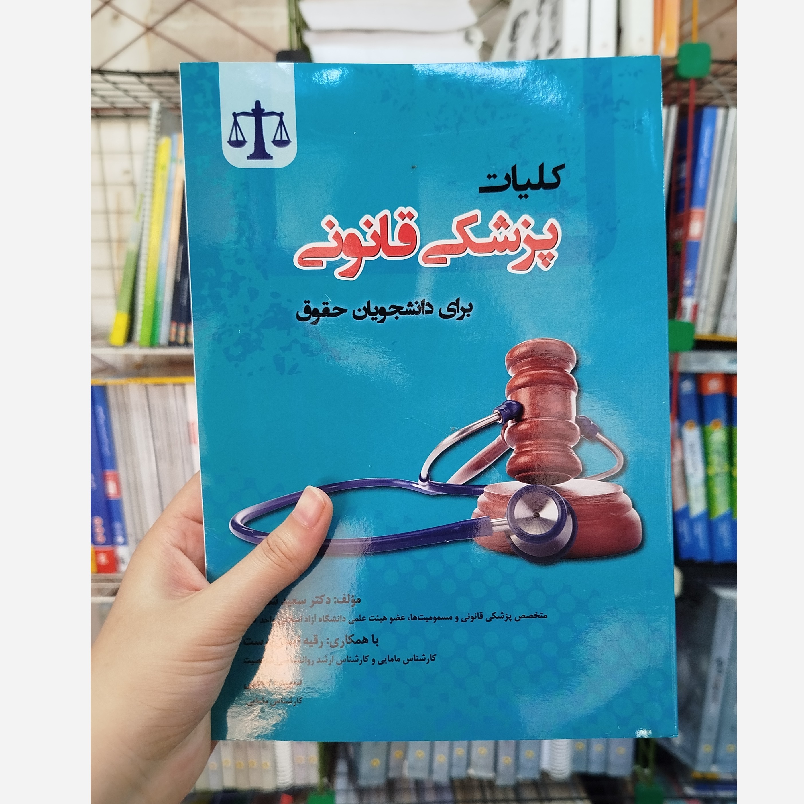 کلیات پزشکی قانونی نو
