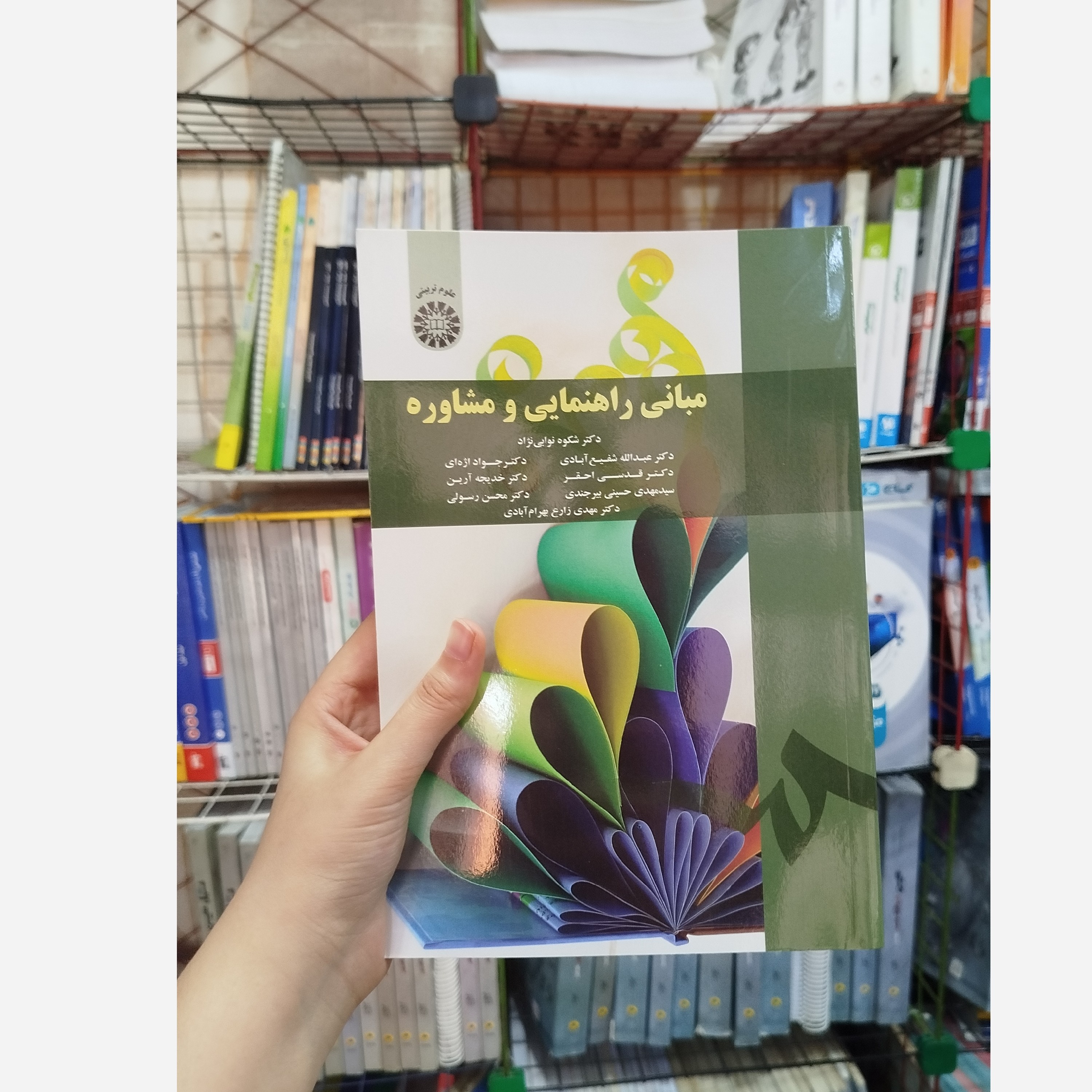 کتاب مبانی راهنمایی و مشاوره