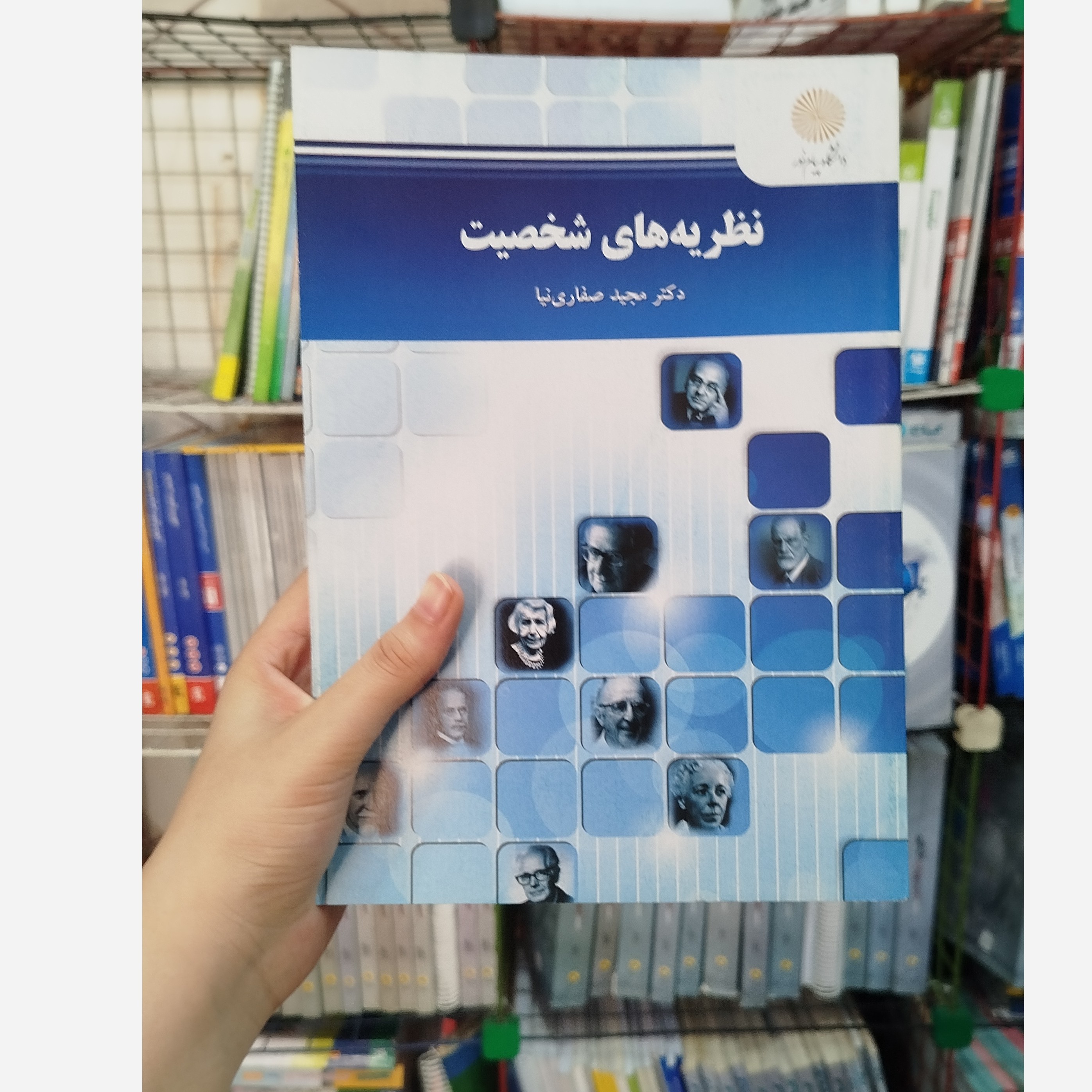 کتاب نظریه های شخصیت انتشارات پیام نور