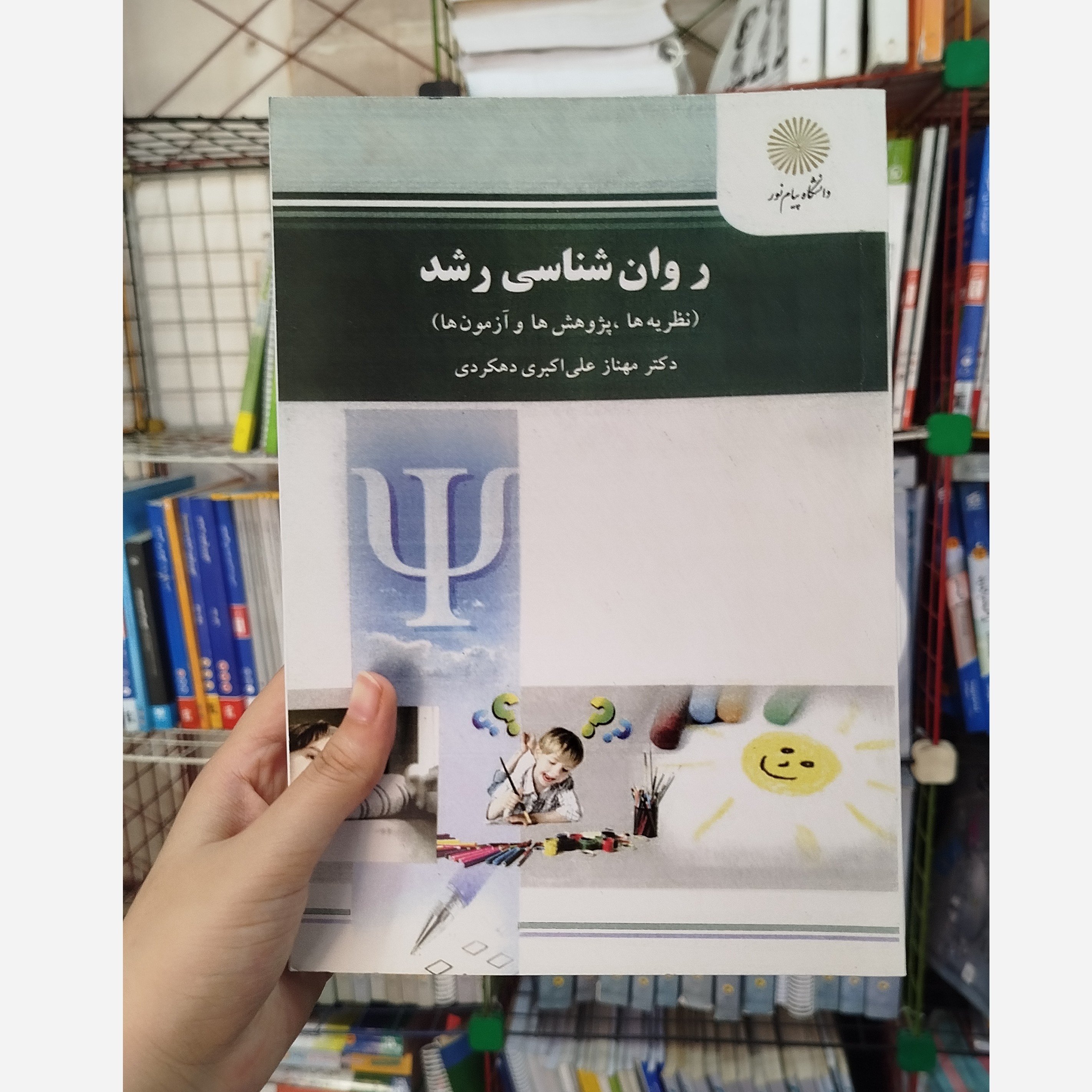 کتاب روانشناسی شناسی رشد(نظریه ها،پژوهش ها و آزمون ) انتشارات پیام نور