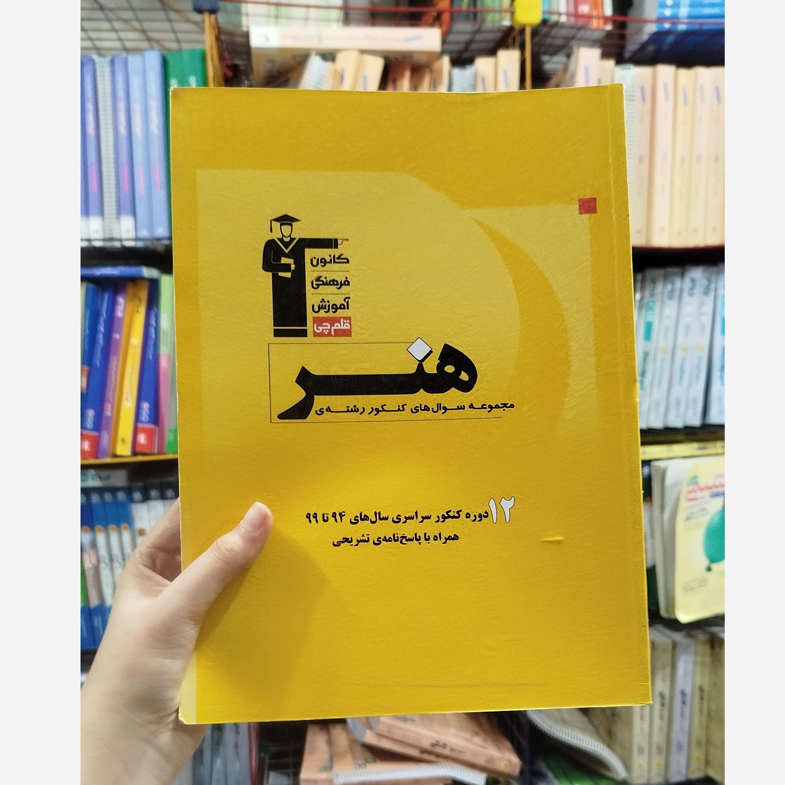 کتاب مجموعه سوال های کنکور رشته ی هنر قلم چی