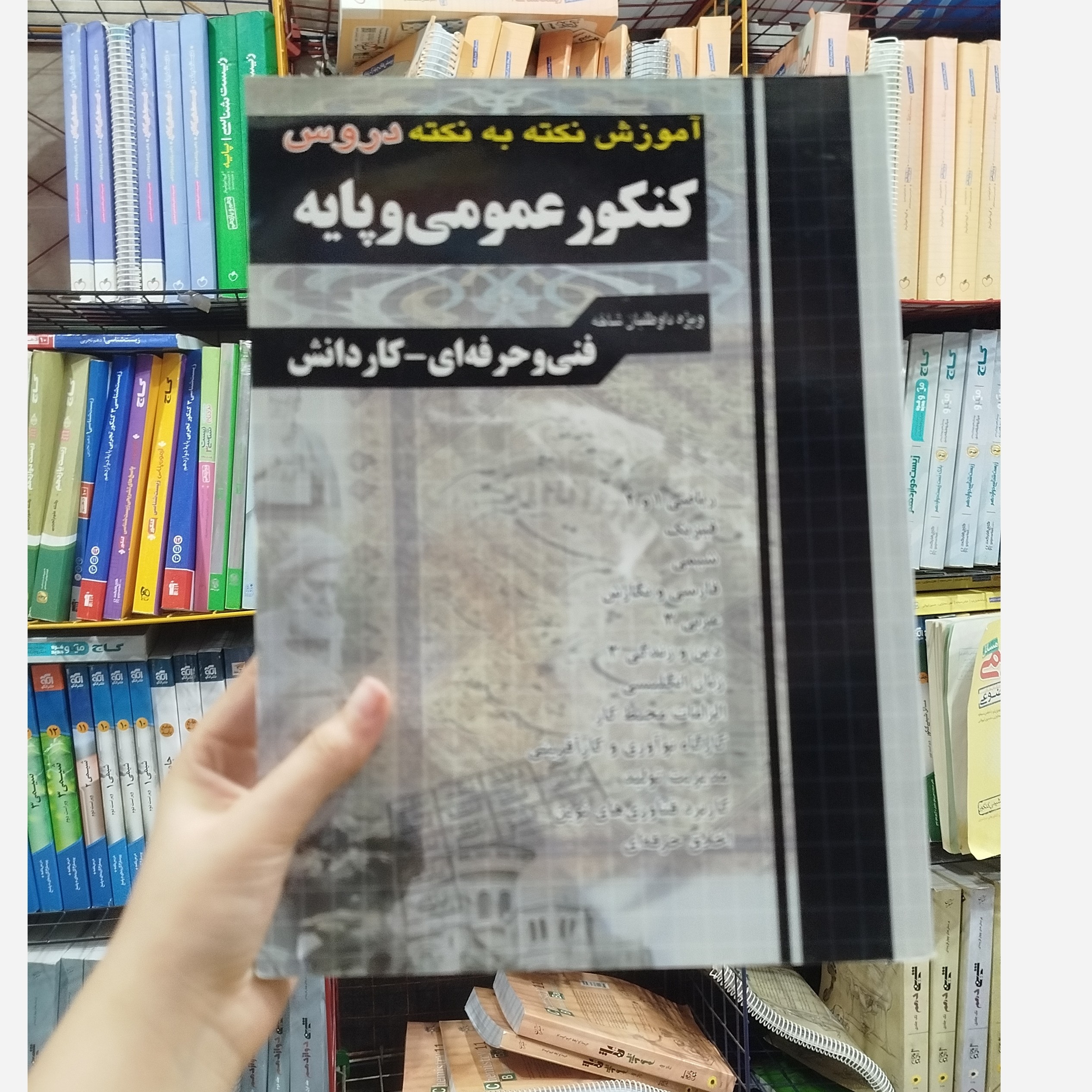 کتاب آموزش نکته به نکته دروس کنکور عمومی وپایه