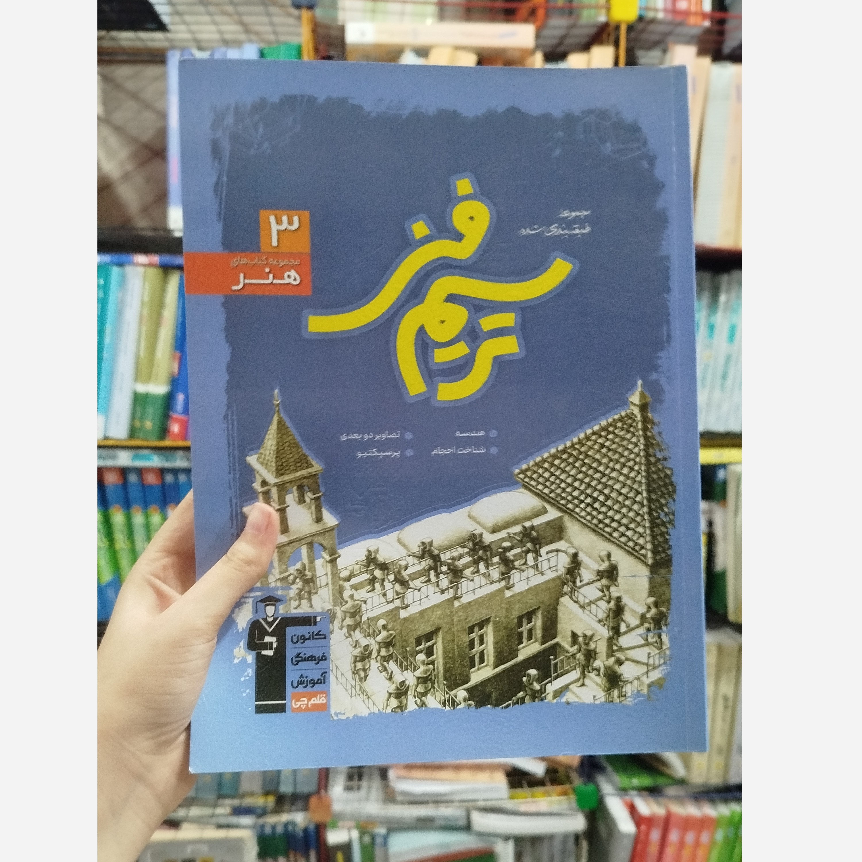 کتاب ترسیم فنی انتشارات قلم چی
