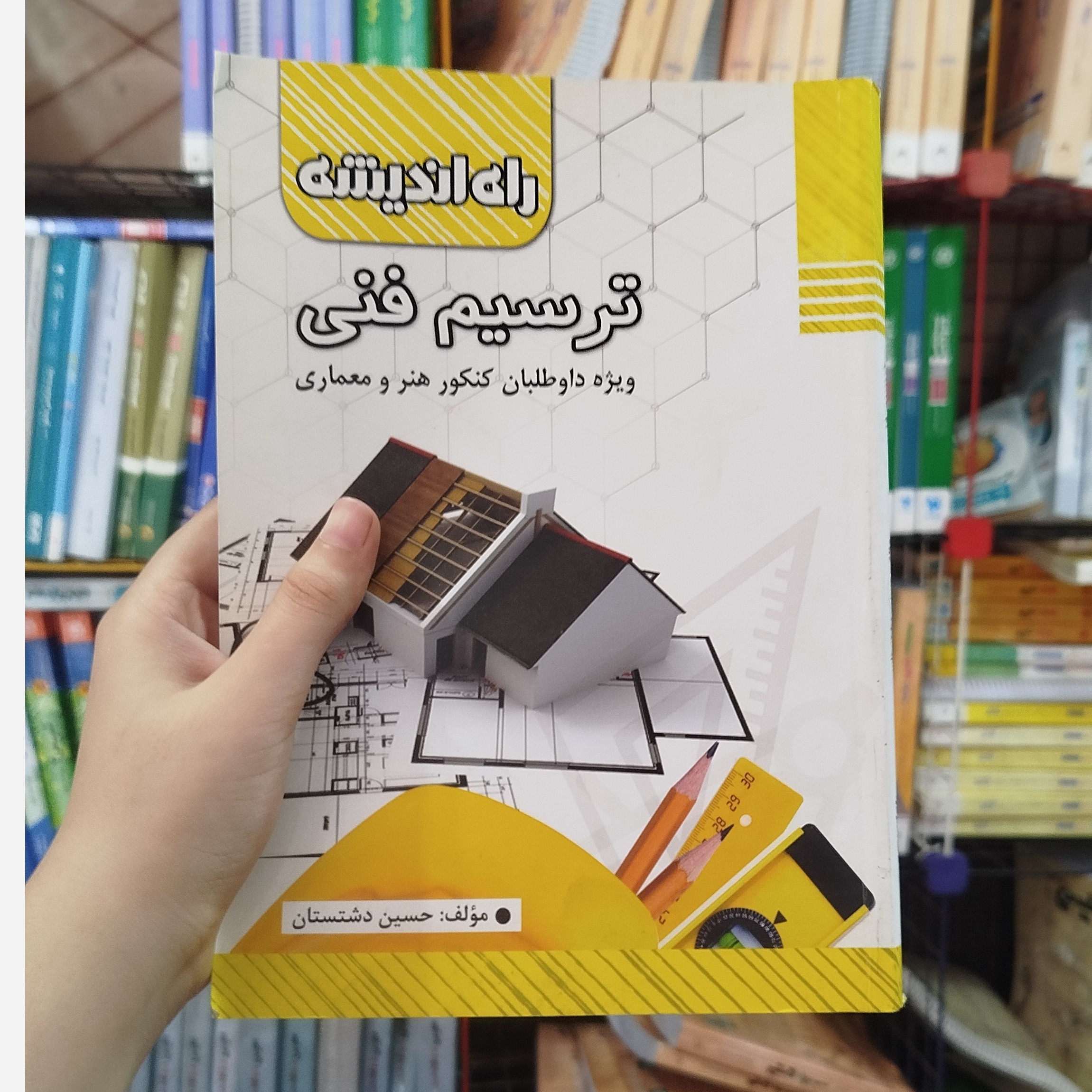 کتاب ترسیم فنی انتشارات راه اندیشه