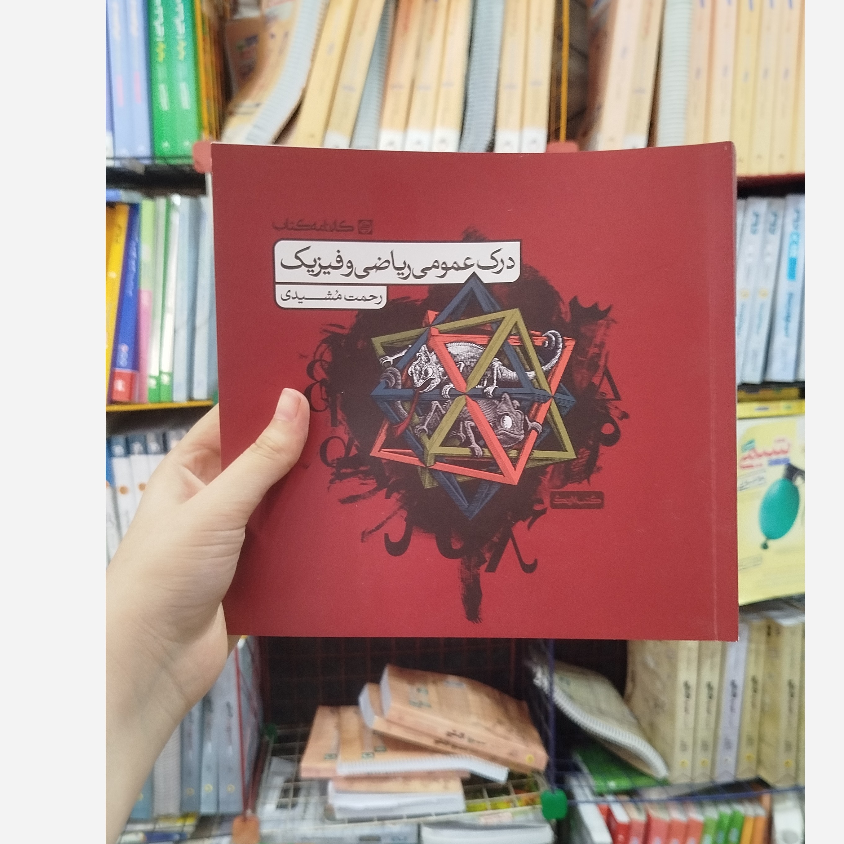 کتاب درک عمومی ریاضی وفیزیک انتشارات کارنامه کتاب