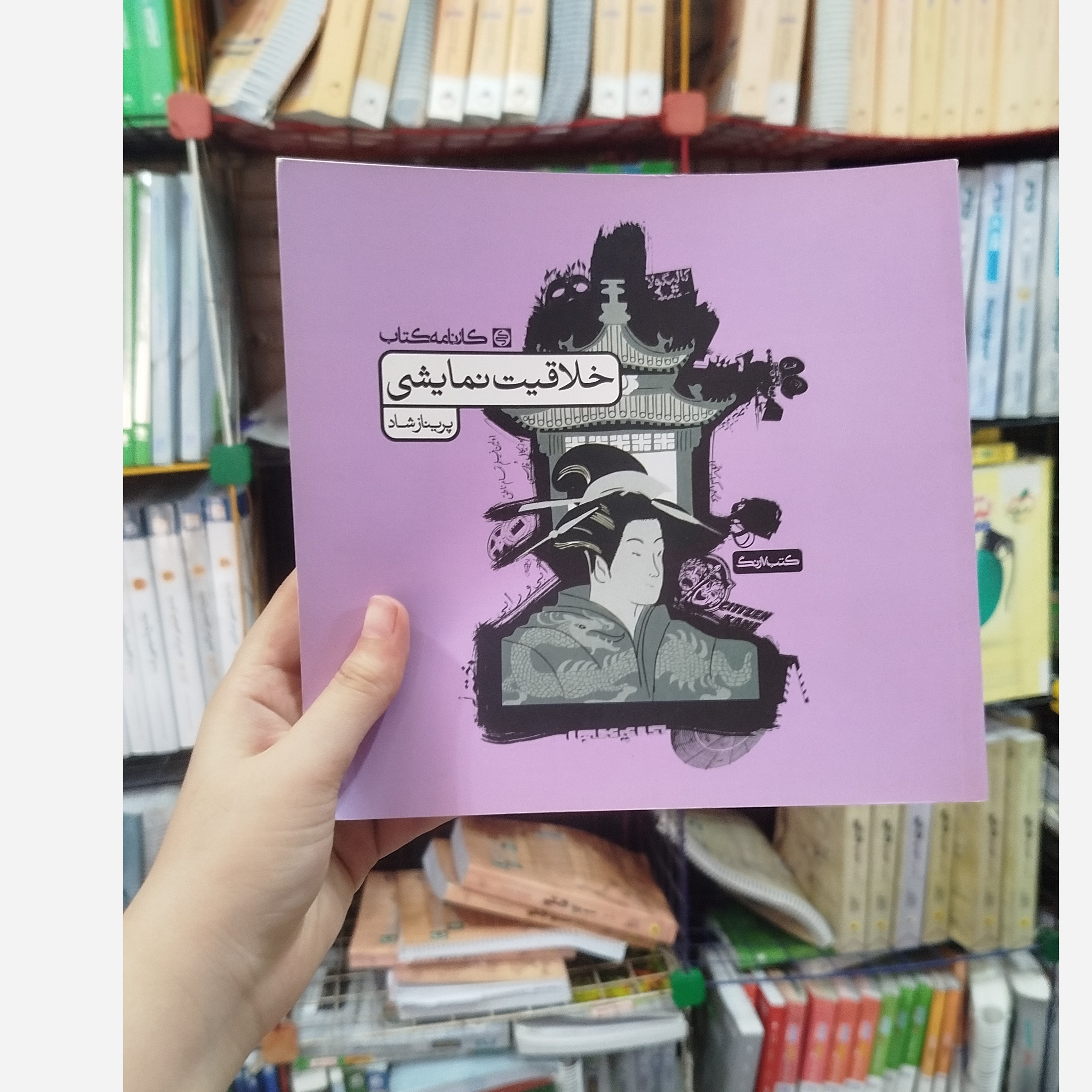 کتاب خلاقیت نمایشی انتشارات کارنامه کتاب
