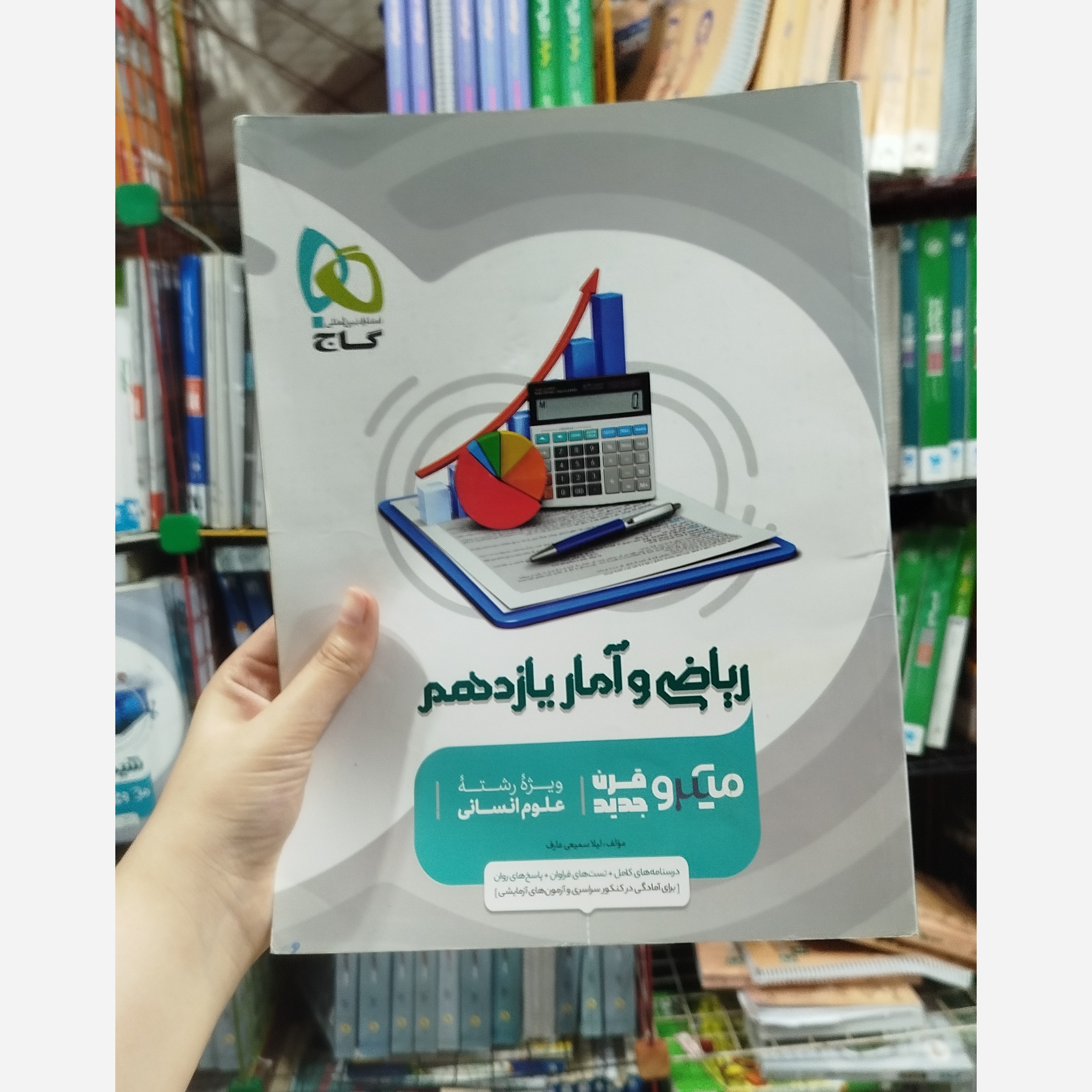 کتاب ریاضی وآمار یازدهم میکرو قرن جدید گاج رشته انسانی چاپ 1402