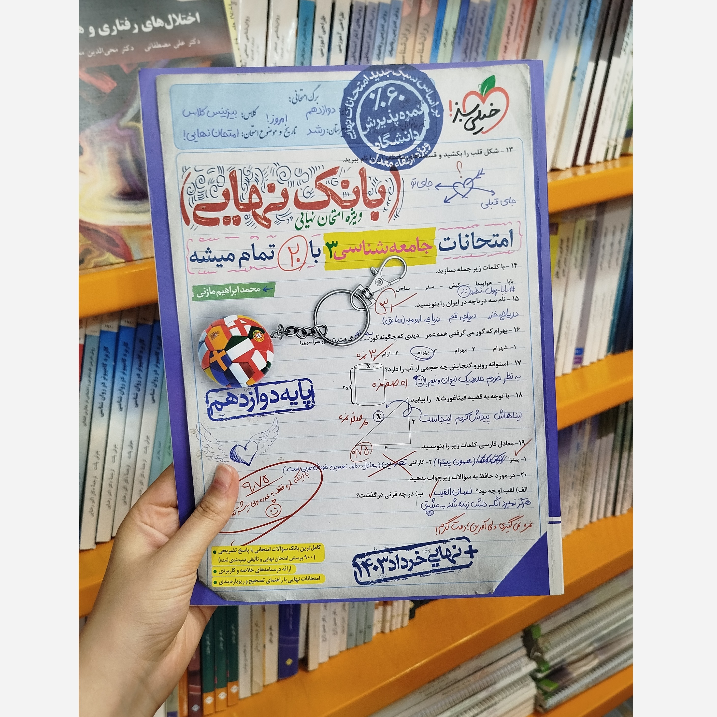 کتاب بانک نهایی جامعه شناسی دوازدهم خیلی سبز چاپ1403