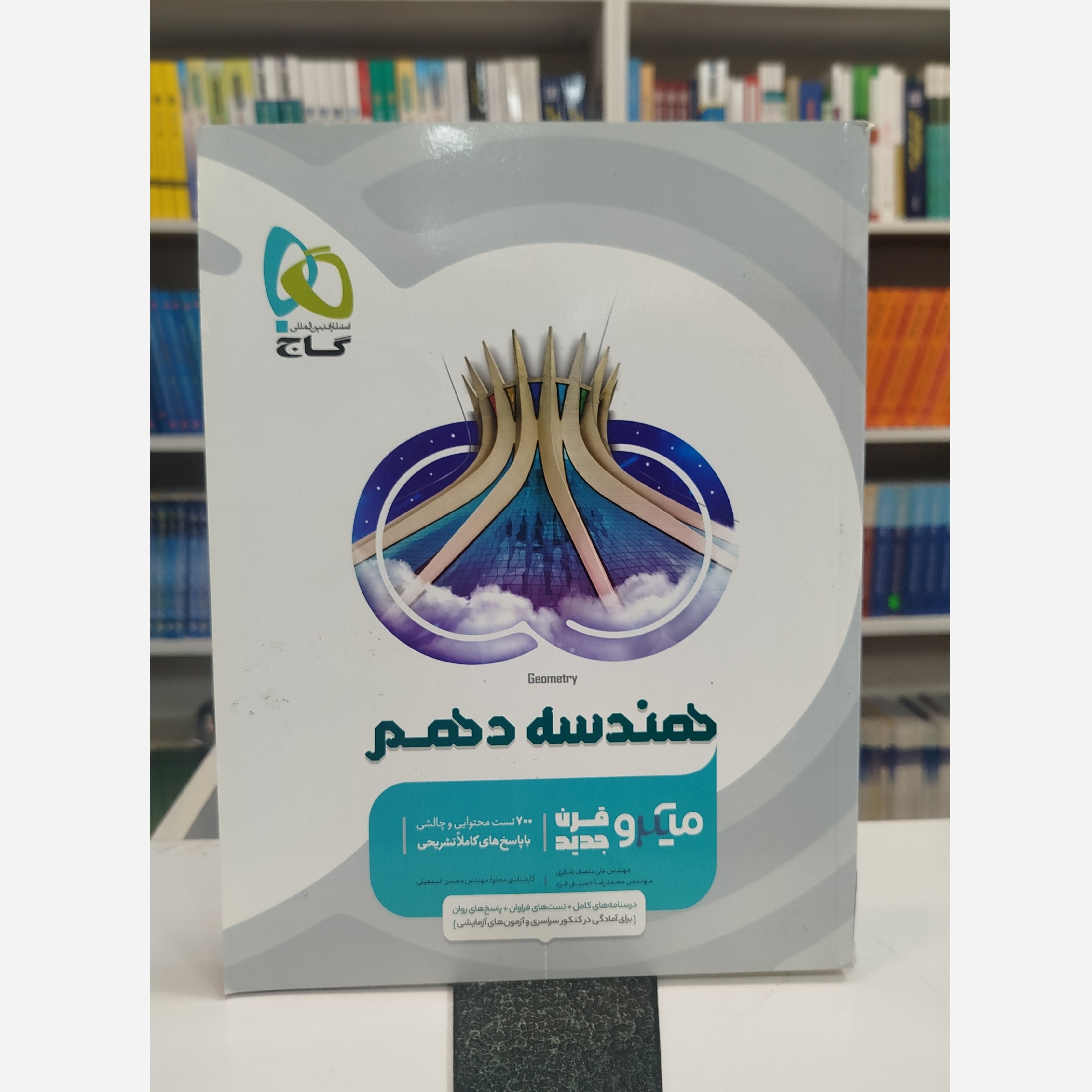 هندسه دهم میکرو قرن جدید چاپ 1402