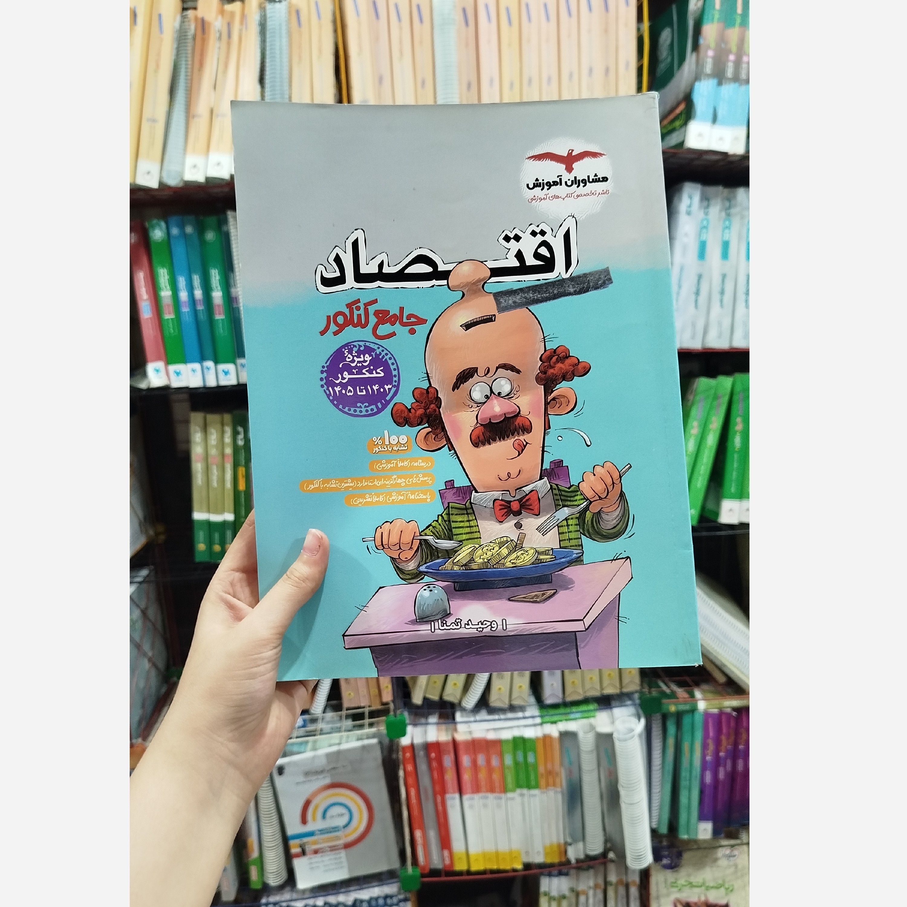 اقتصاد جامع مشاوران آموزش چاپ 1402