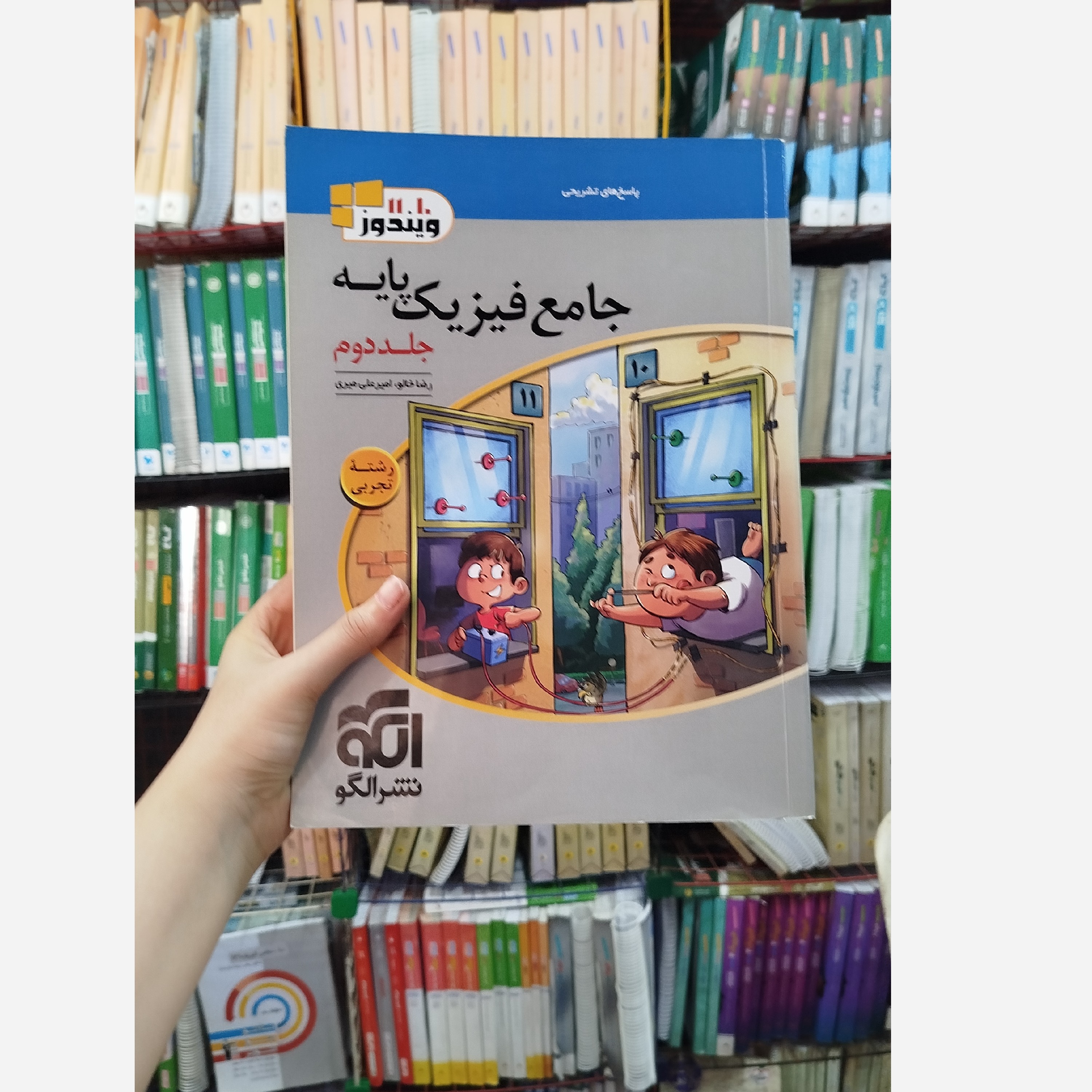 فیزیک پایه تجربی نشرالگو جلد دوم چاپ1402