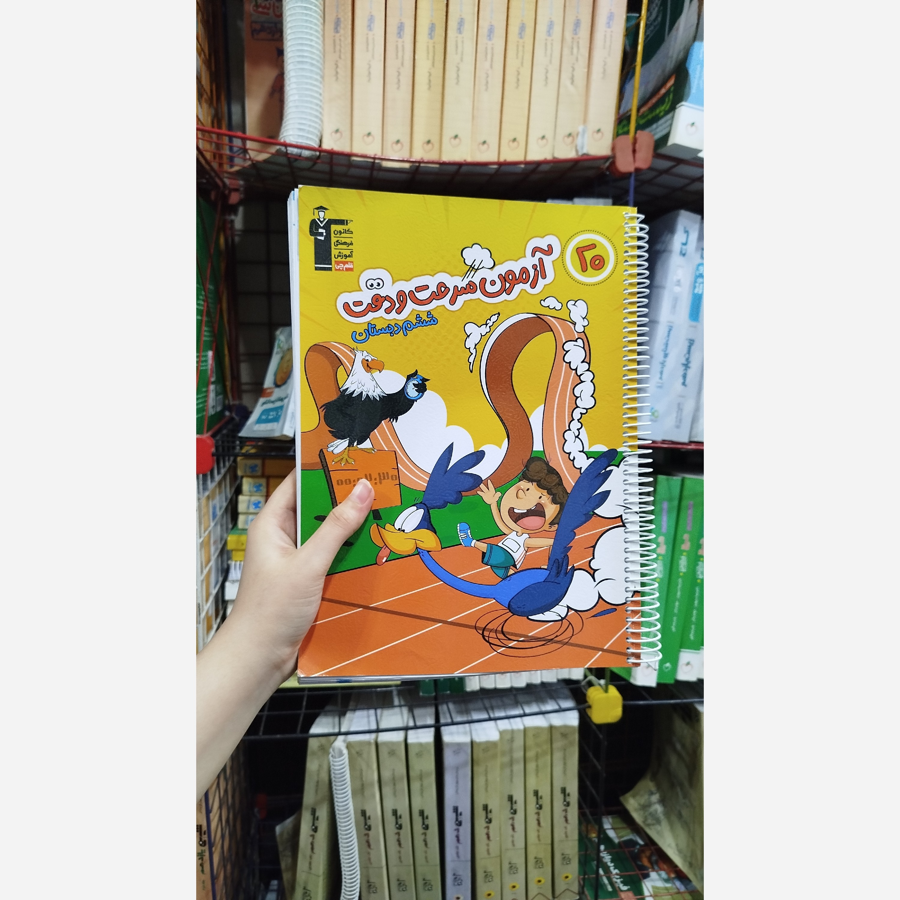 کتاب کمک درسآزمون سرعت و دقت پایه ششم دبستان قلم چی چاپ 1402