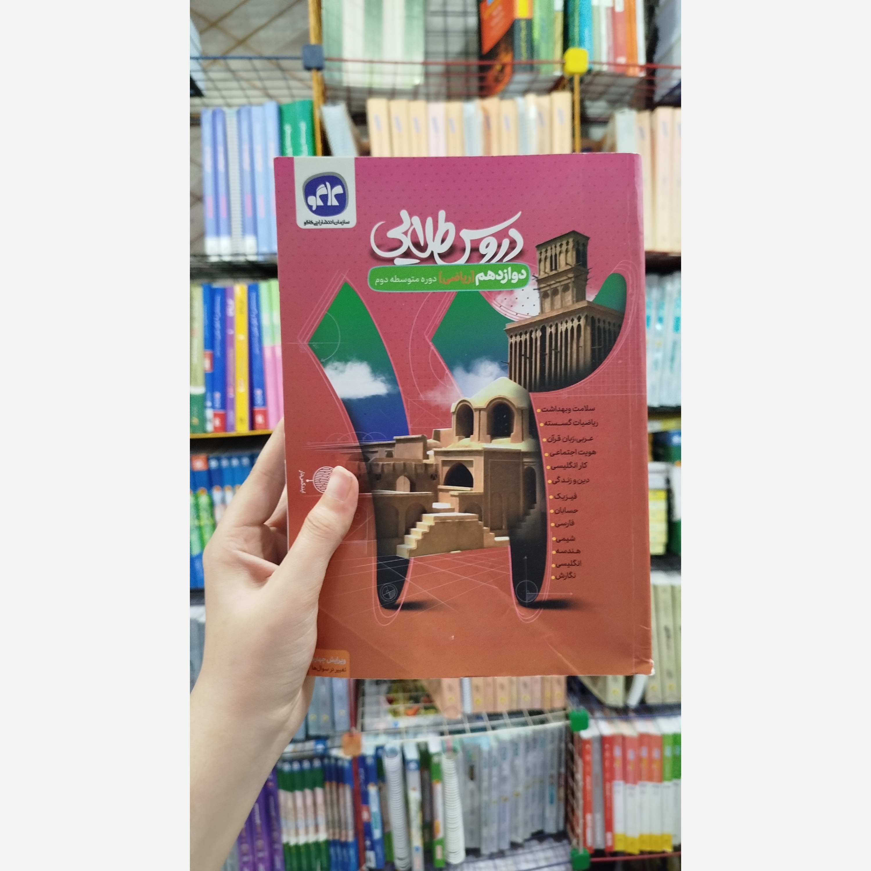 کتاب کمک درسی دروس طلایی دوازدهم رشته ریاضی 1402