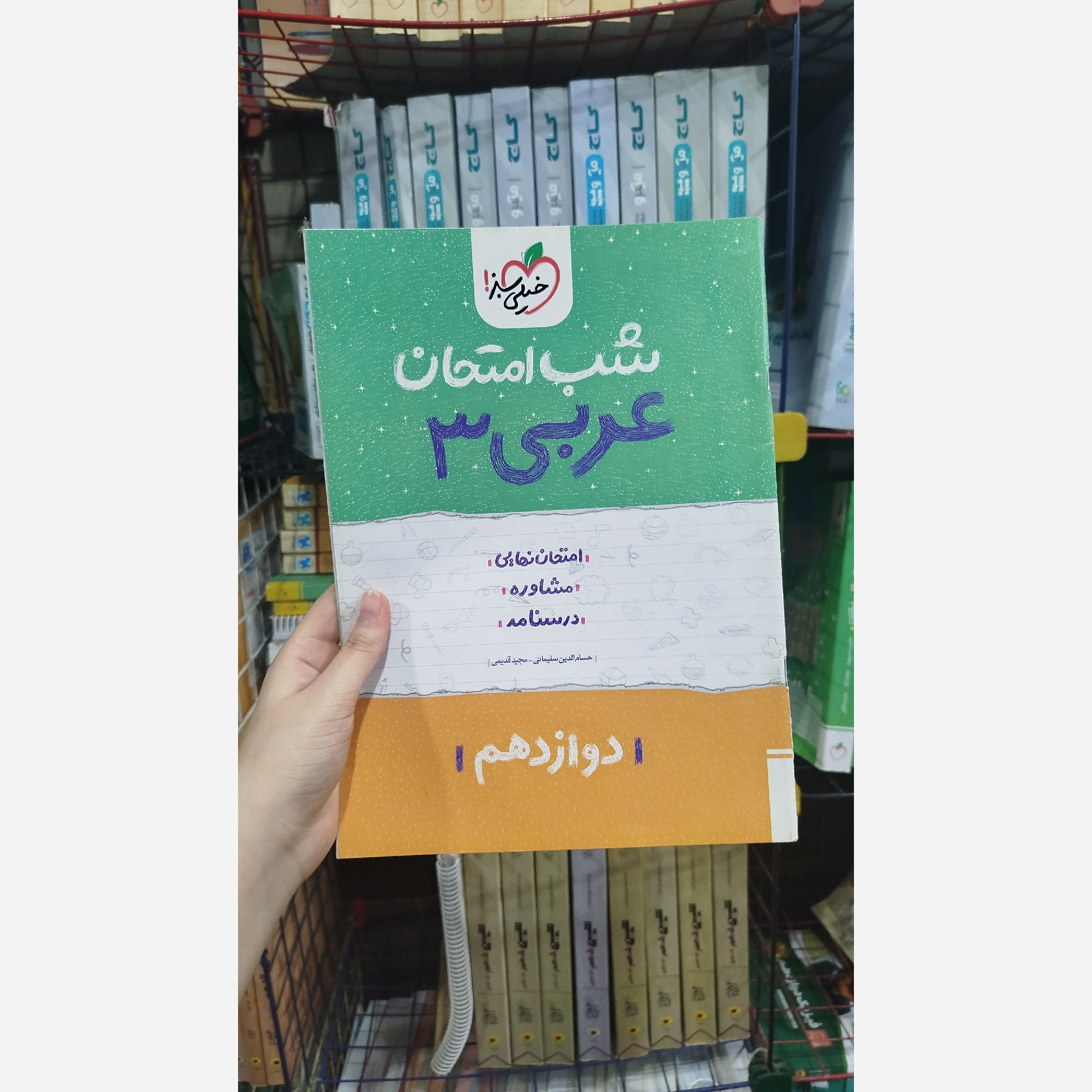 کتاب شب امتحان عربی دوازدهم رشته تجربی و ریاضی خیلی سبز چاپ 140