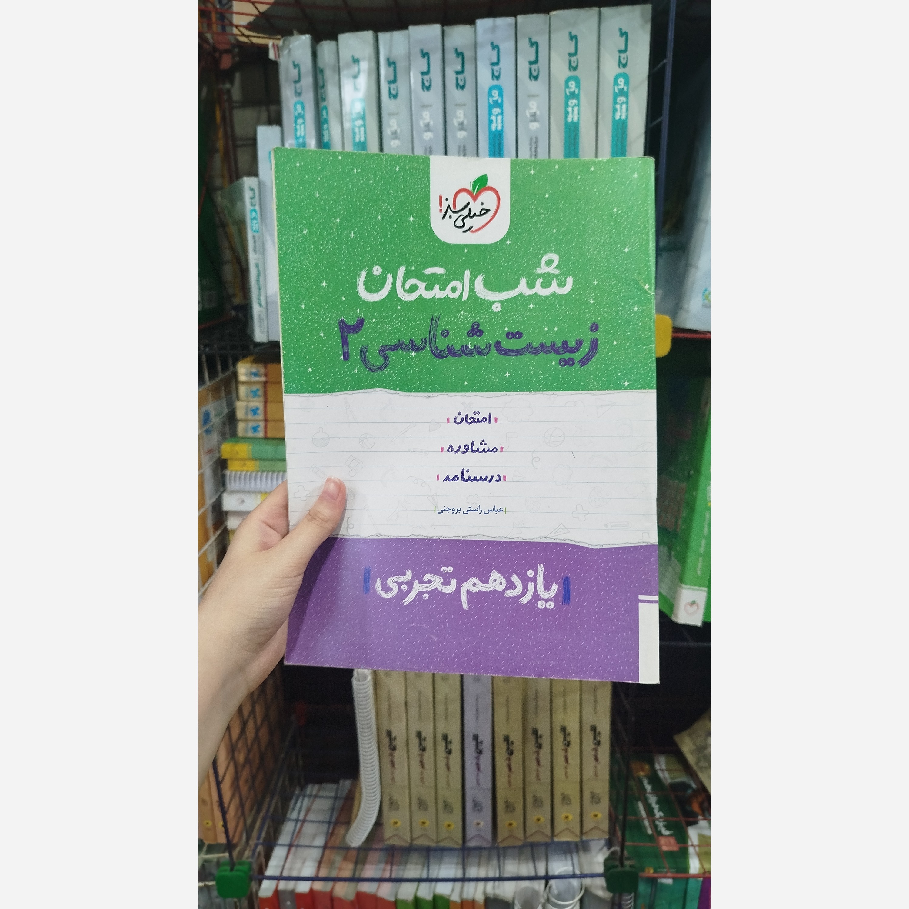 کتاب شب امتحان زیست شناسی یازدهم تجربی خیلی سبز چاپ 1402