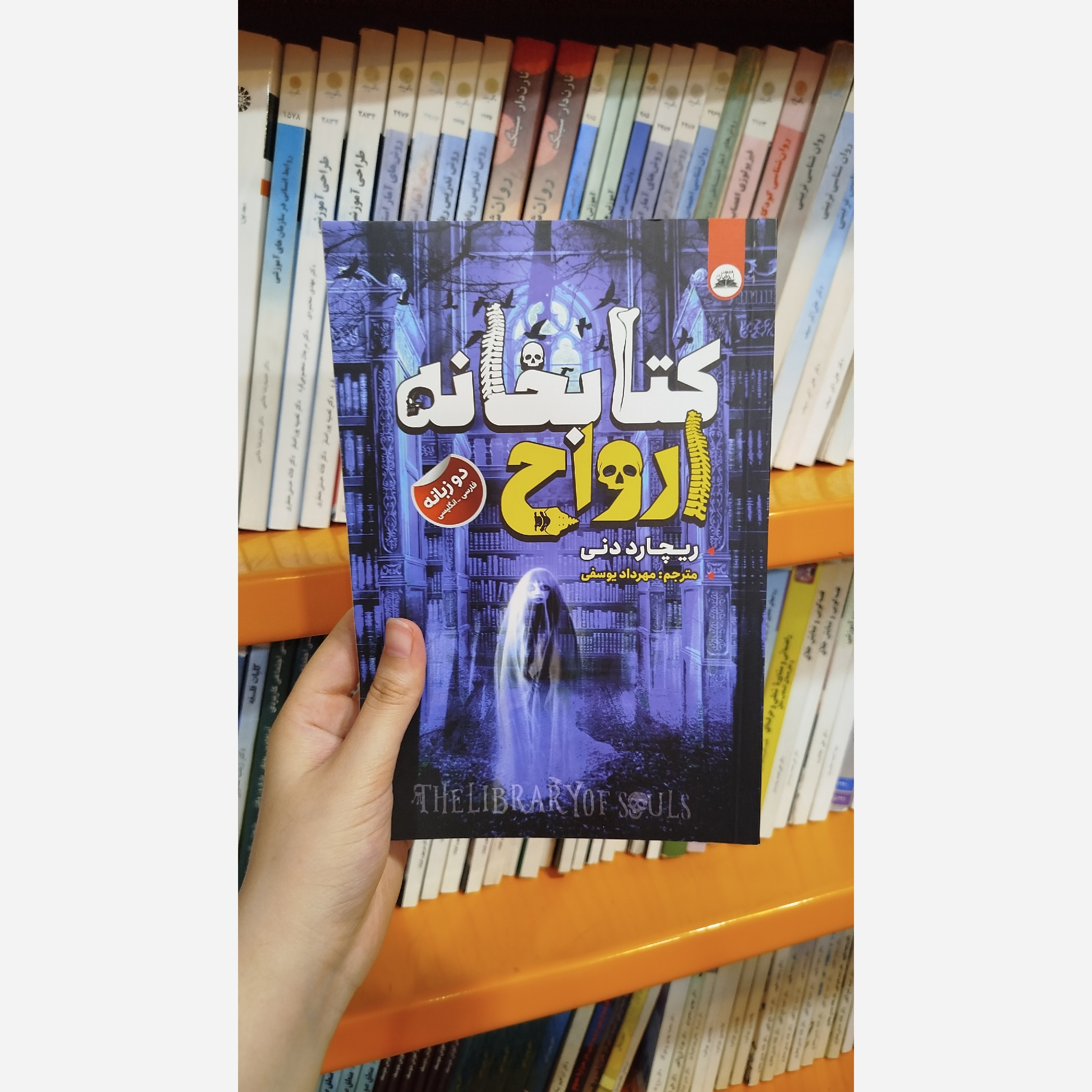 کتاب کتابخانه ارواح (مترجم، مهرداد یوسفی)نو