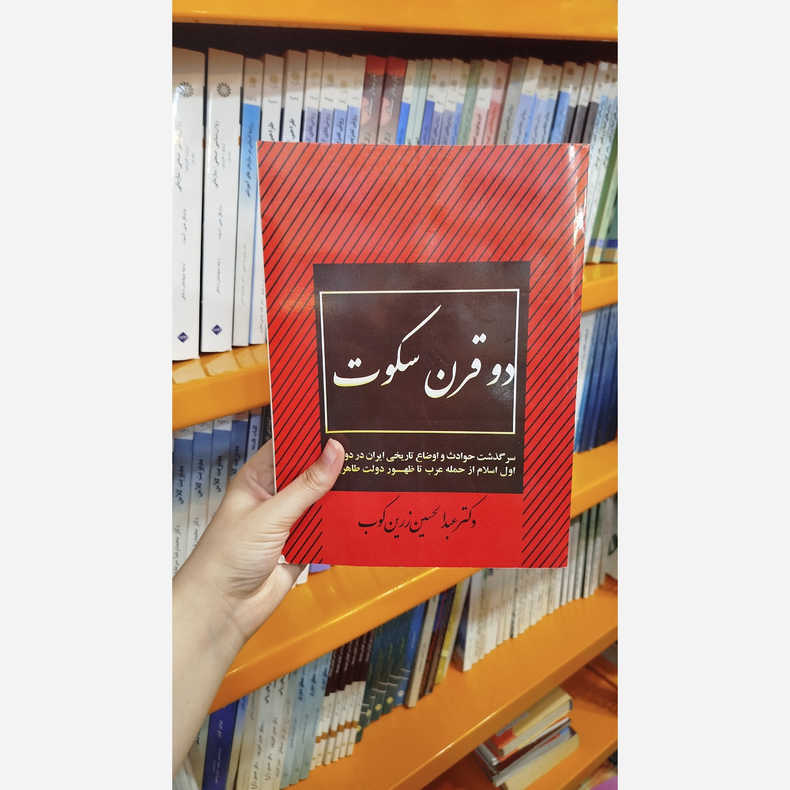 کتاب دوقرن سکوت (عبدالحسین زرین کوب) نو