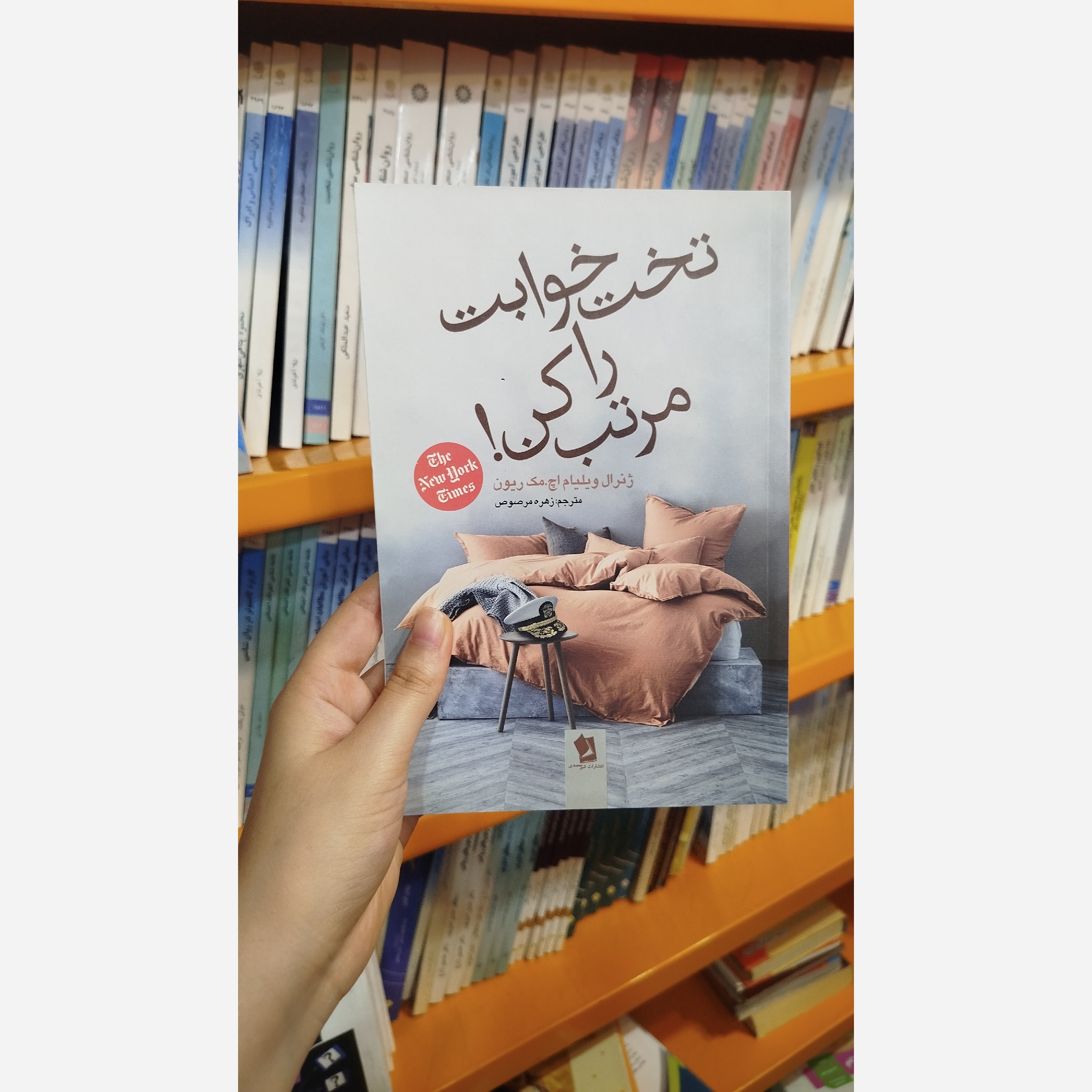 کتاب تخت خوابت را مرتب کن