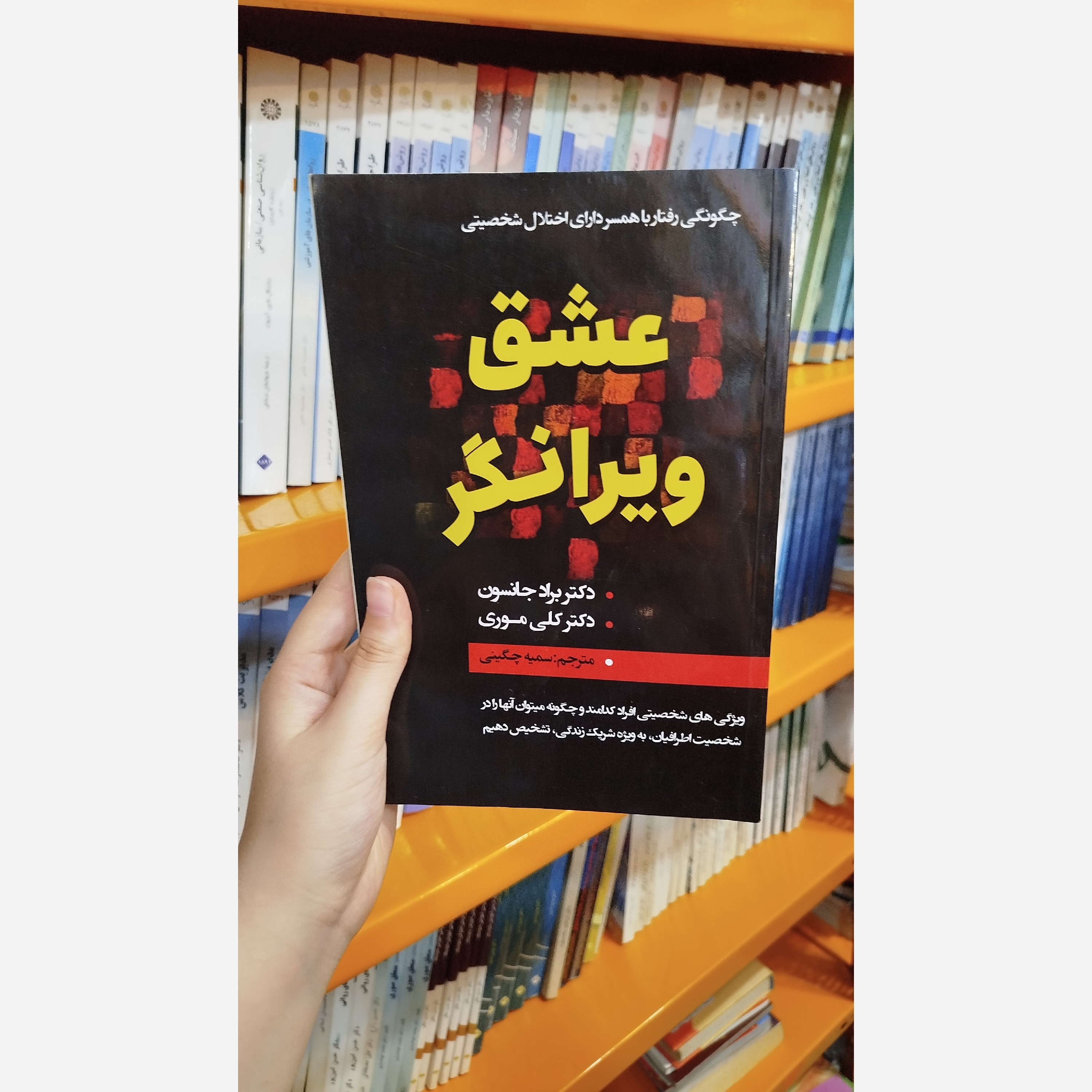کتاب عشق ویرانگر (مترجم سمیه چگینی)نو