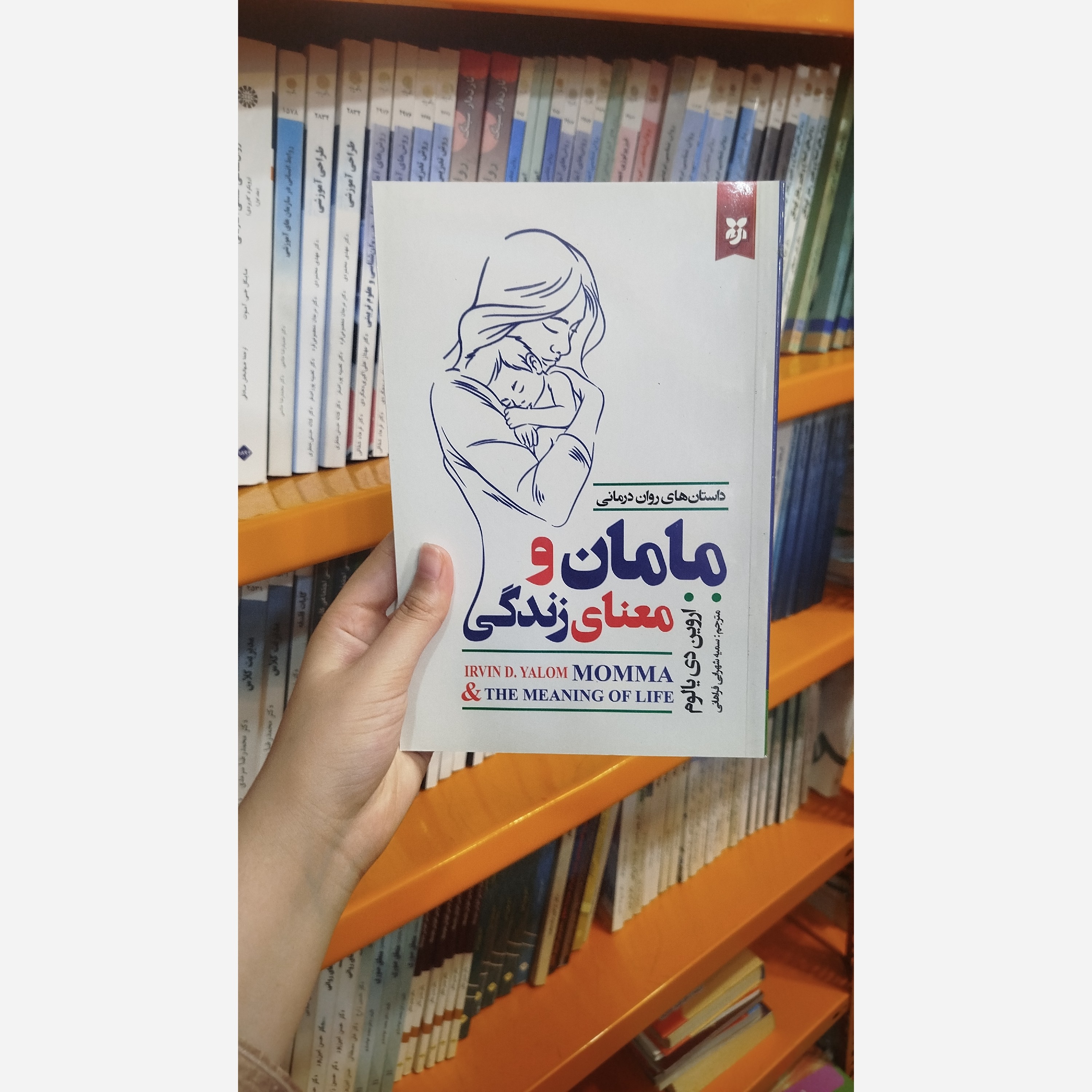 مامان ومعنای زندگی (مترجم سمیه شهرابی فراهانی)نو