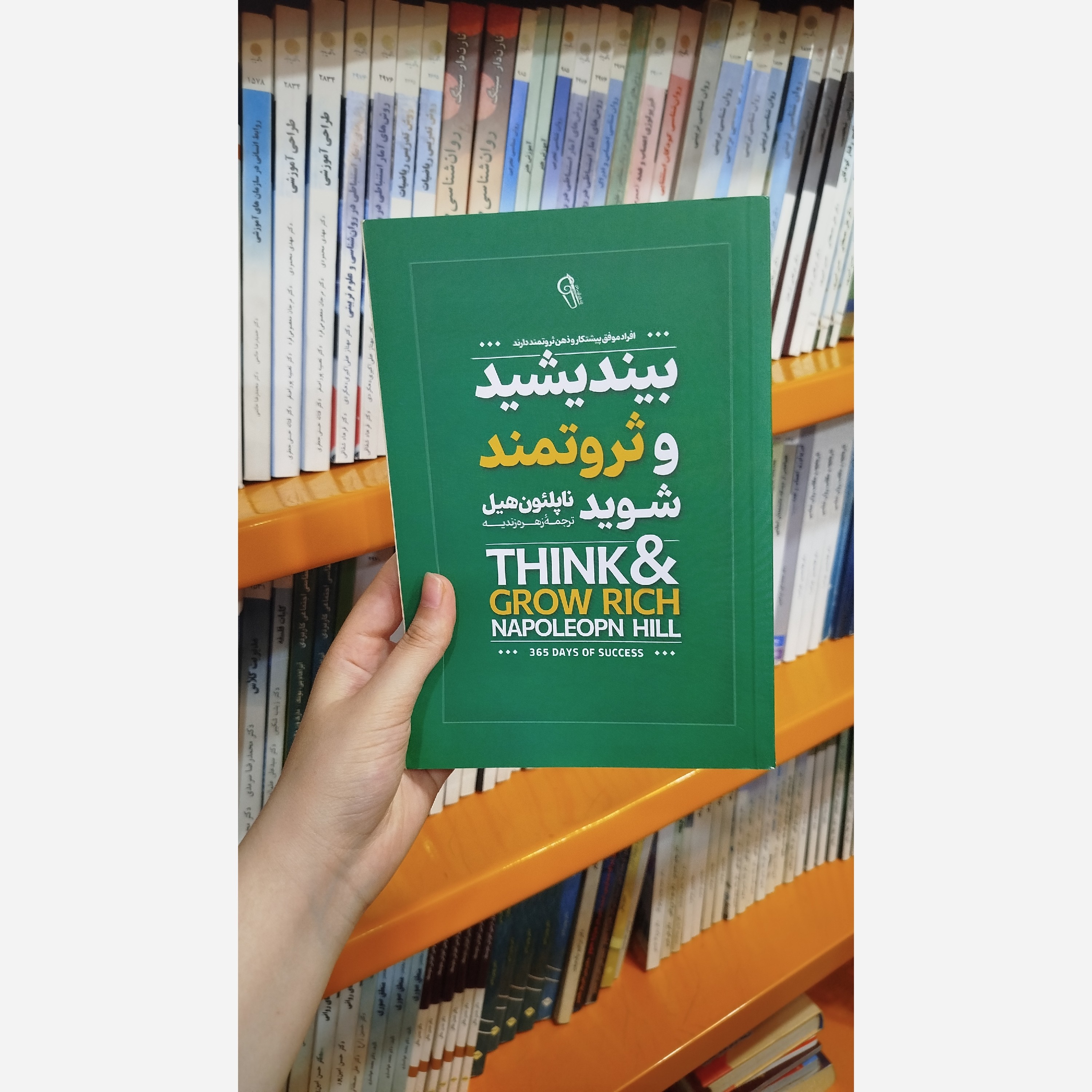 کتاب بیندیشید و ثروتمند شوید(مترجم، زهره زندیه)نو