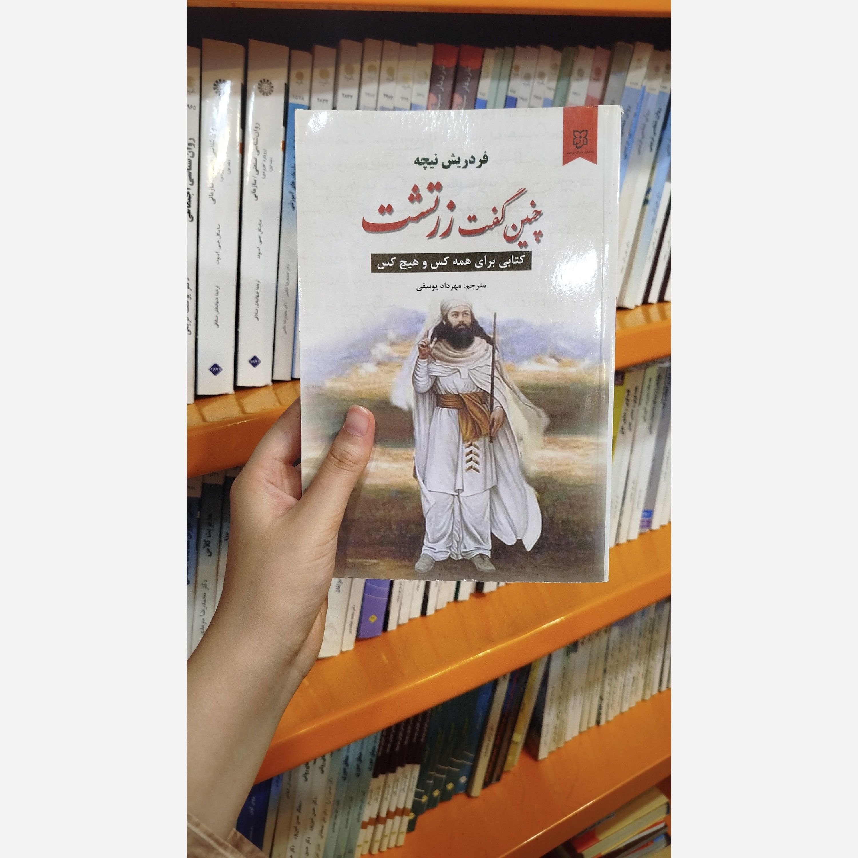 چنین گفت زرتشت(مترجم،مهرداد یوسفی)نو